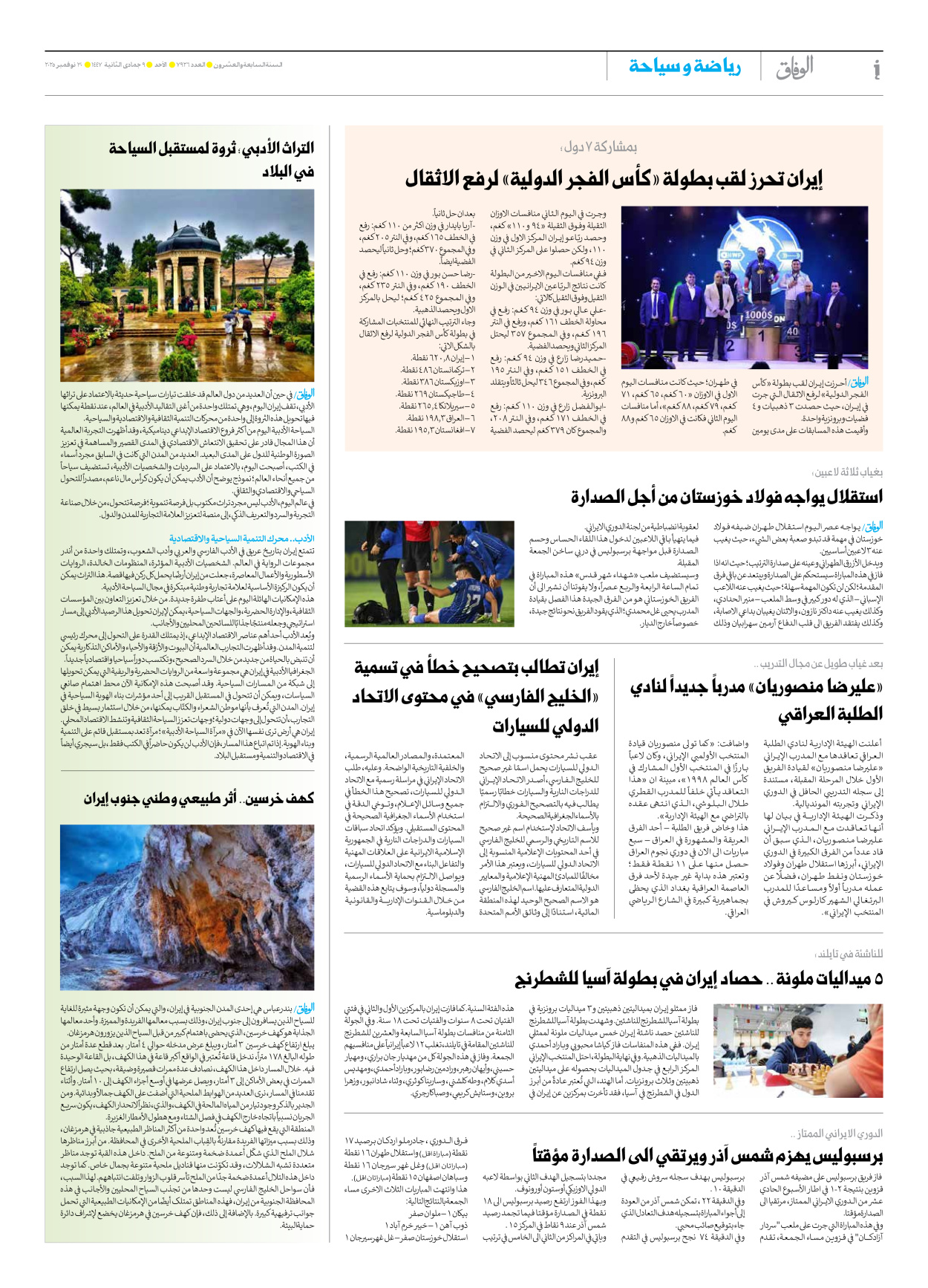 صحیفة ایران الدولیة الوفاق - العدد سبعة آلاف وتسعمائة وسبعة وعشرون - ٣٠ نوفمبر ٢٠٢٥ - الصفحة ٦