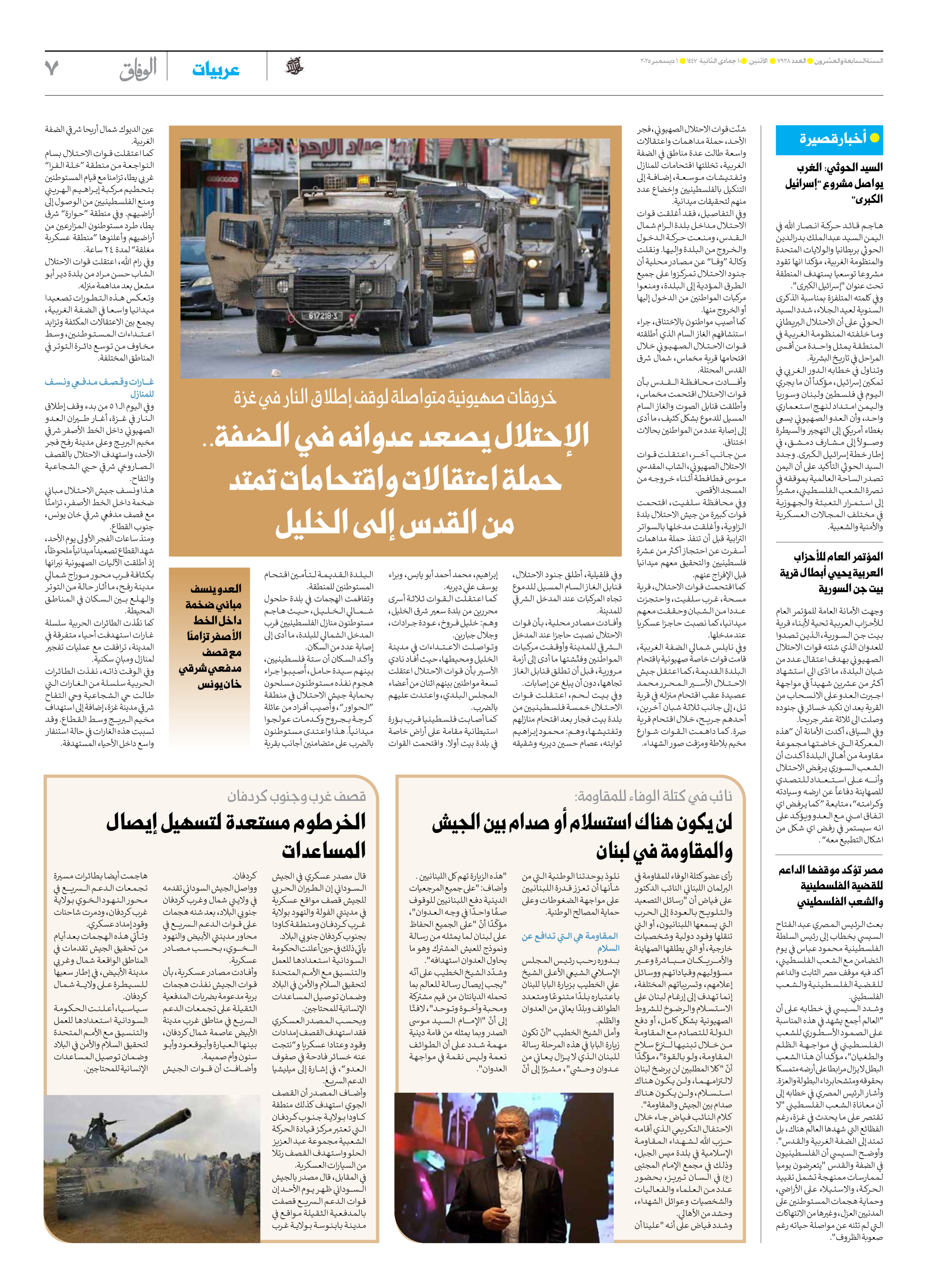 صحیفة ایران الدولیة الوفاق - العدد سبعة آلاف وتسعمائة وثمانية وعشرون - ٠١ ديسمبر ٢٠٢٥ - الصفحة ۷