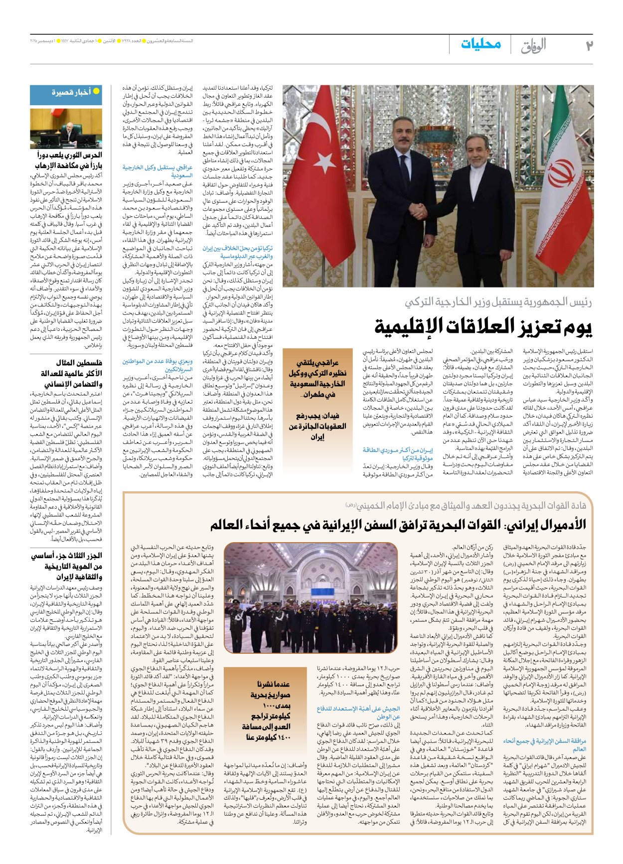 صحیفة ایران الدولیة الوفاق - العدد سبعة آلاف وتسعمائة وثمانية وعشرون - ٠١ ديسمبر ٢٠٢٥ - الصفحة ۲