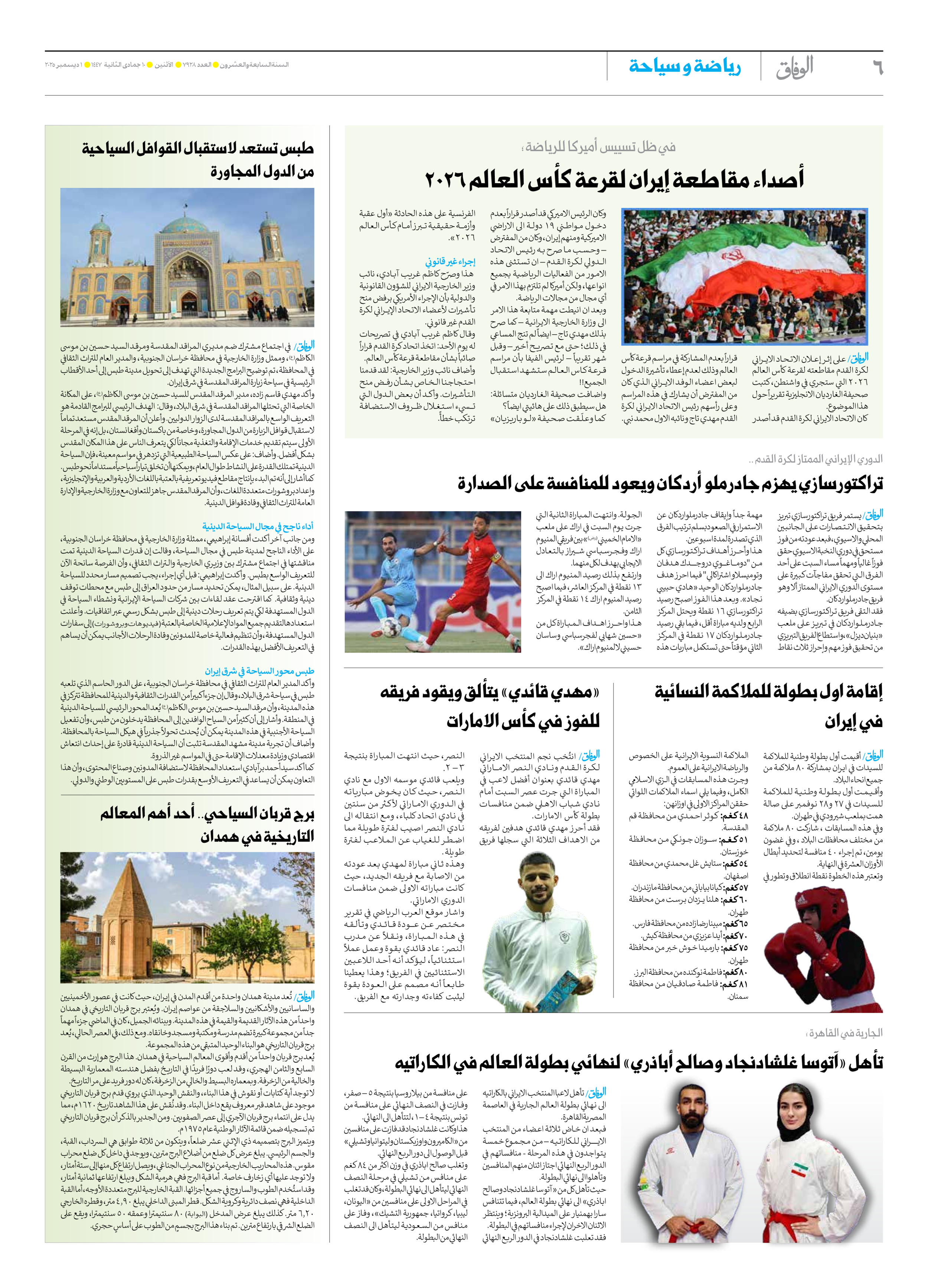 صحیفة ایران الدولیة الوفاق - العدد سبعة آلاف وتسعمائة وثمانية وعشرون - ٠١ ديسمبر ٢٠٢٥ - الصفحة ٦