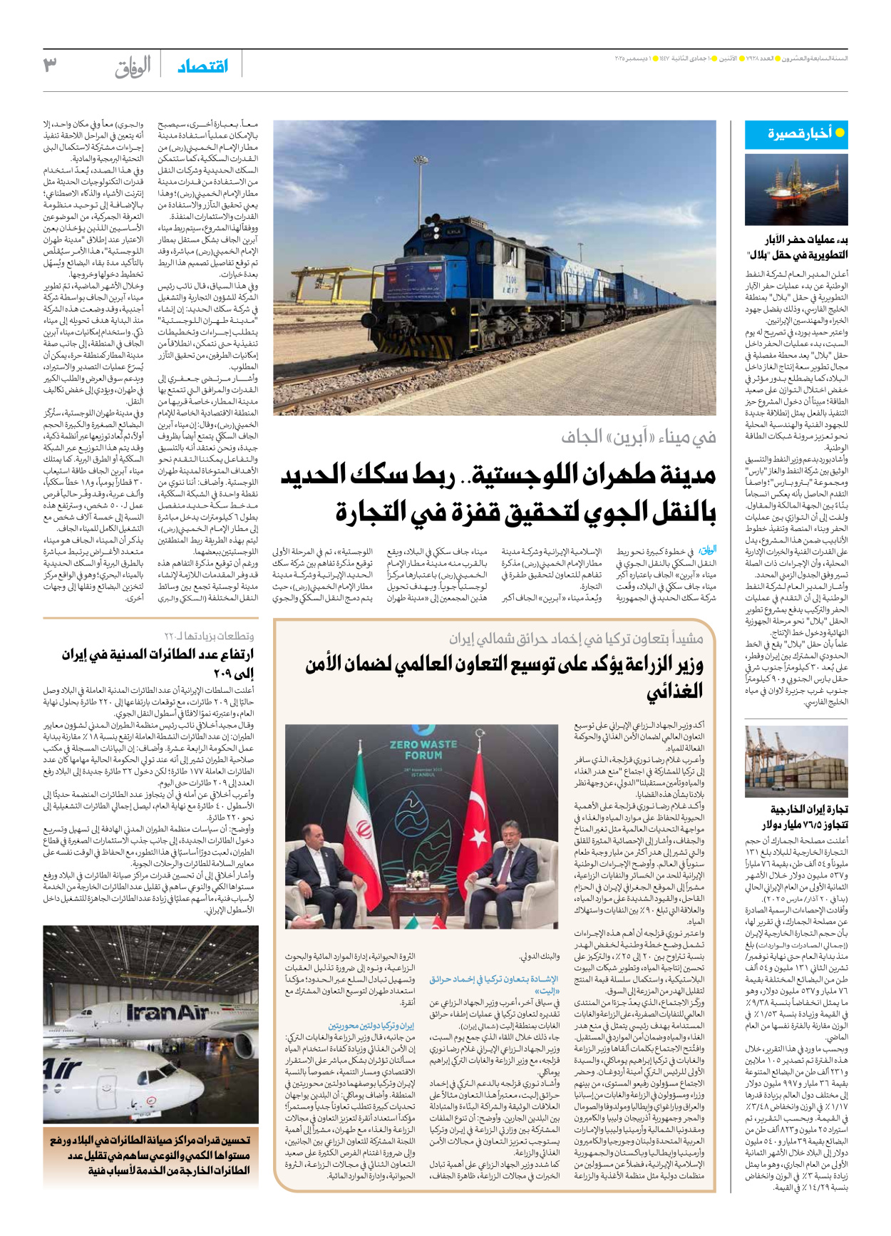 صحیفة ایران الدولیة الوفاق - العدد سبعة آلاف وتسعمائة وثمانية وعشرون - ٠١ ديسمبر ٢٠٢٥ - الصفحة ۳