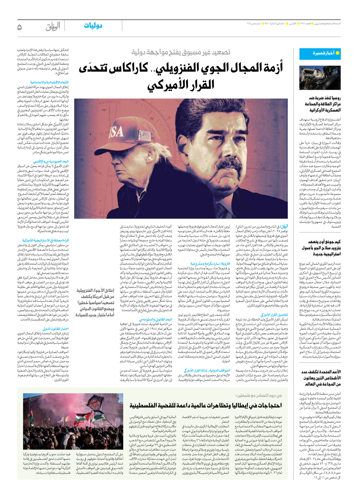 صحیفة ایران الدولیة الوفاق - العدد سبعة آلاف وتسعمائة وثمانية وعشرون - ٠١ ديسمبر ٢٠٢٥ - الصفحة ٥