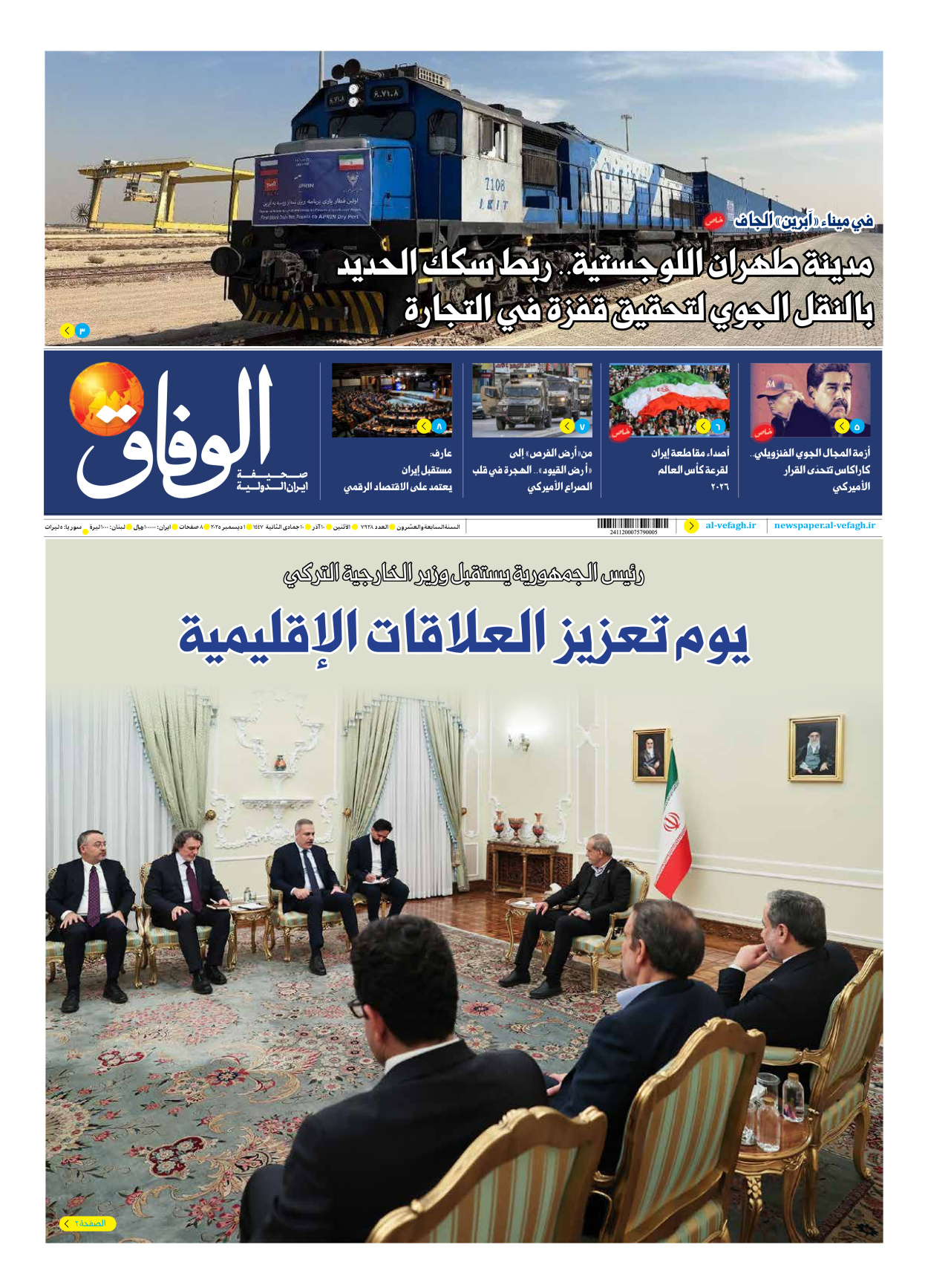 صحیفة ایران الدولیة الوفاق - العدد سبعة آلاف وتسعمائة وثمانية وعشرون - ٠١ ديسمبر ٢٠٢٥