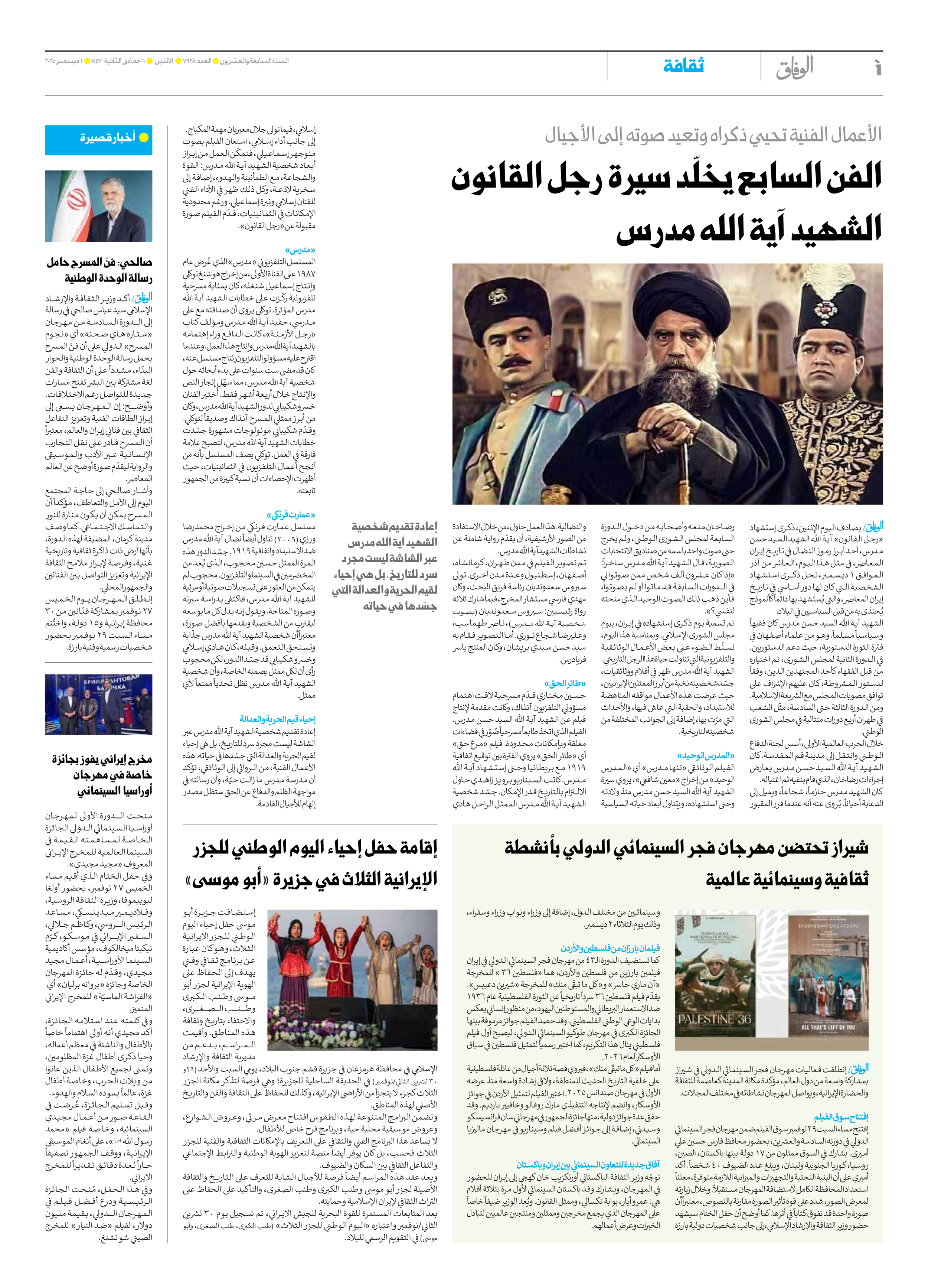 صحیفة ایران الدولیة الوفاق - العدد سبعة آلاف وتسعمائة وثمانية وعشرون - ٠١ ديسمبر ٢٠٢٥ - الصفحة ٤