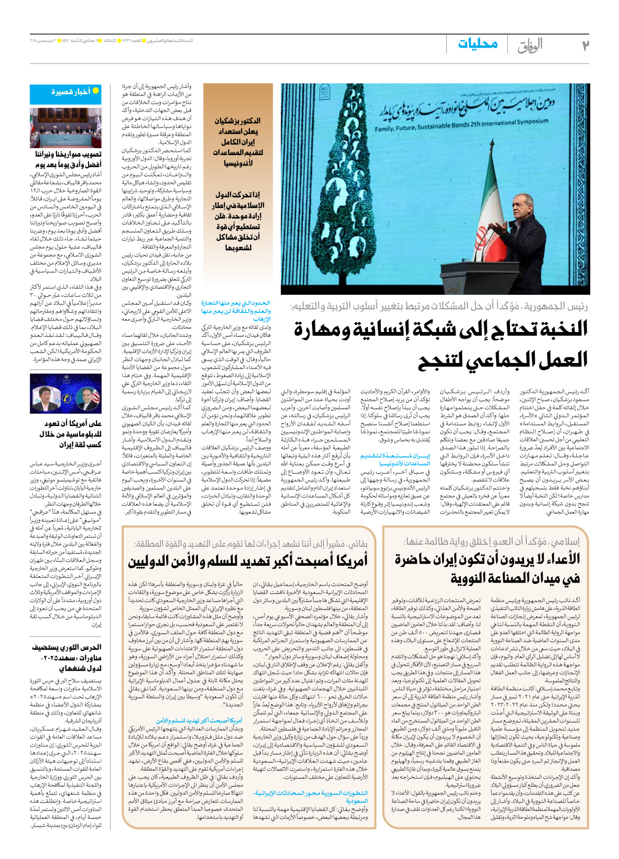 صحیفة ایران الدولیة الوفاق - العدد سبعة آلاف وتسعمائة وتسعة وعشرون - ٠٢ ديسمبر ٢٠٢٥ - الصفحة ۲