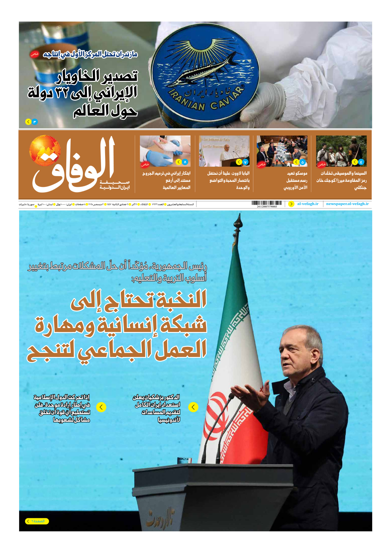 صحیفة ایران الدولیة الوفاق - العدد سبعة آلاف وتسعمائة وتسعة وعشرون - ٠٢ ديسمبر ٢٠٢٥