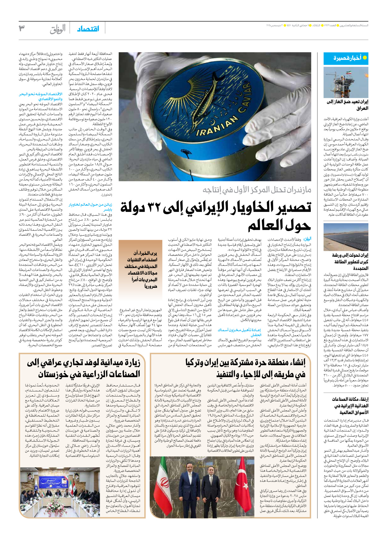 صحیفة ایران الدولیة الوفاق - العدد سبعة آلاف وتسعمائة وتسعة وعشرون - ٠٢ ديسمبر ٢٠٢٥ - الصفحة ۳
