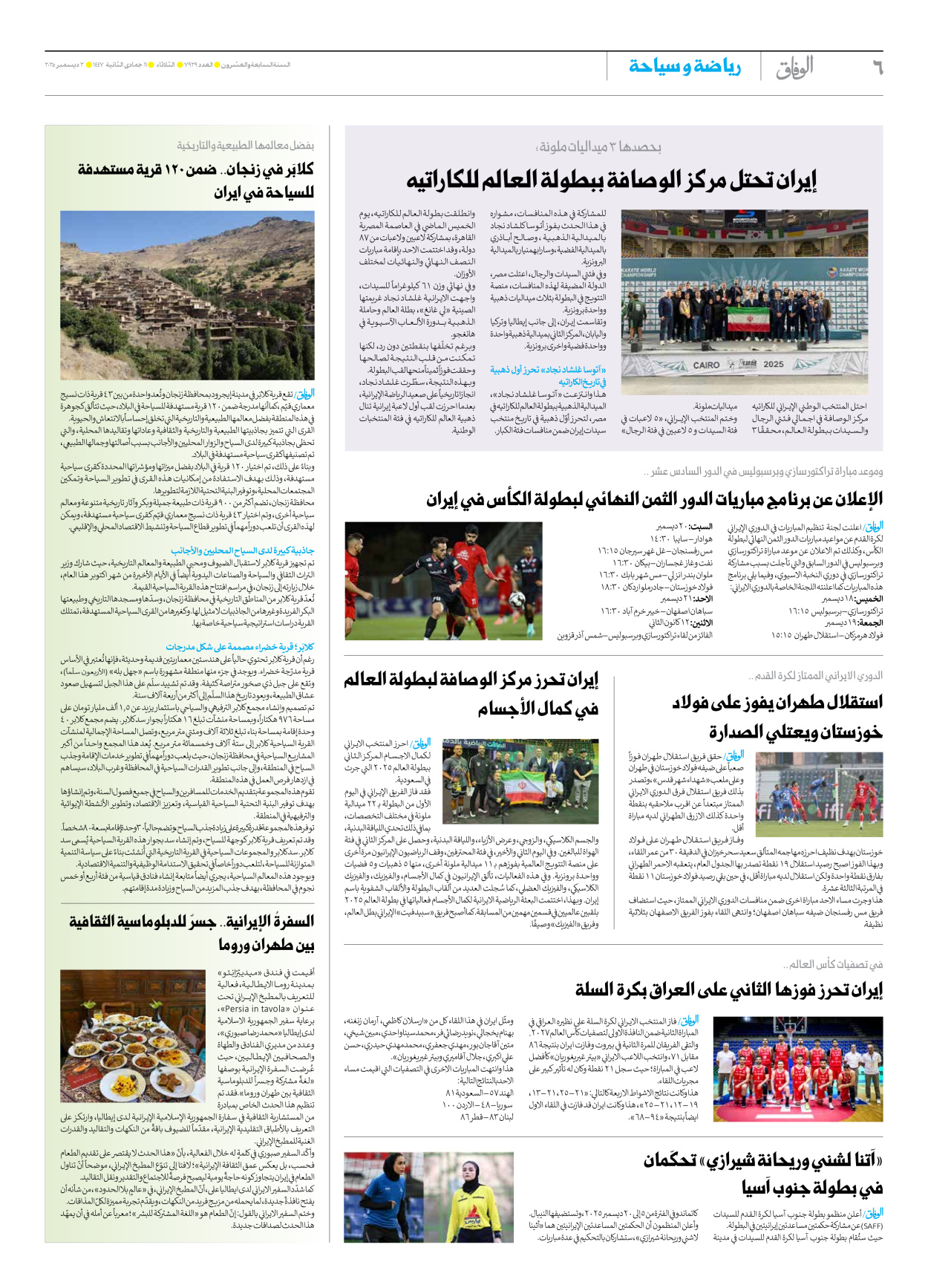 صحیفة ایران الدولیة الوفاق - العدد سبعة آلاف وتسعمائة وتسعة وعشرون - ٠٢ ديسمبر ٢٠٢٥ - الصفحة ٦