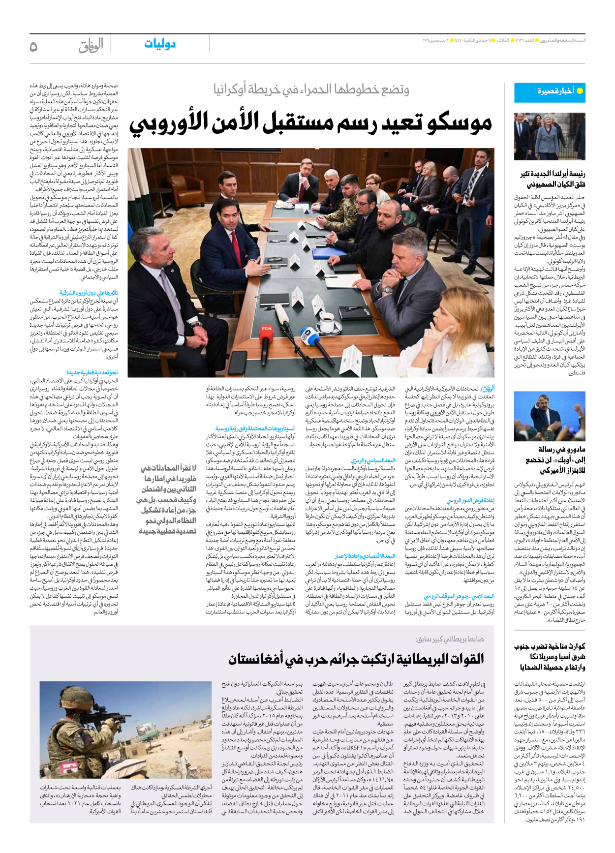 صحیفة ایران الدولیة الوفاق - العدد سبعة آلاف وتسعمائة وتسعة وعشرون - ٠٢ ديسمبر ٢٠٢٥ - الصفحة ٥
