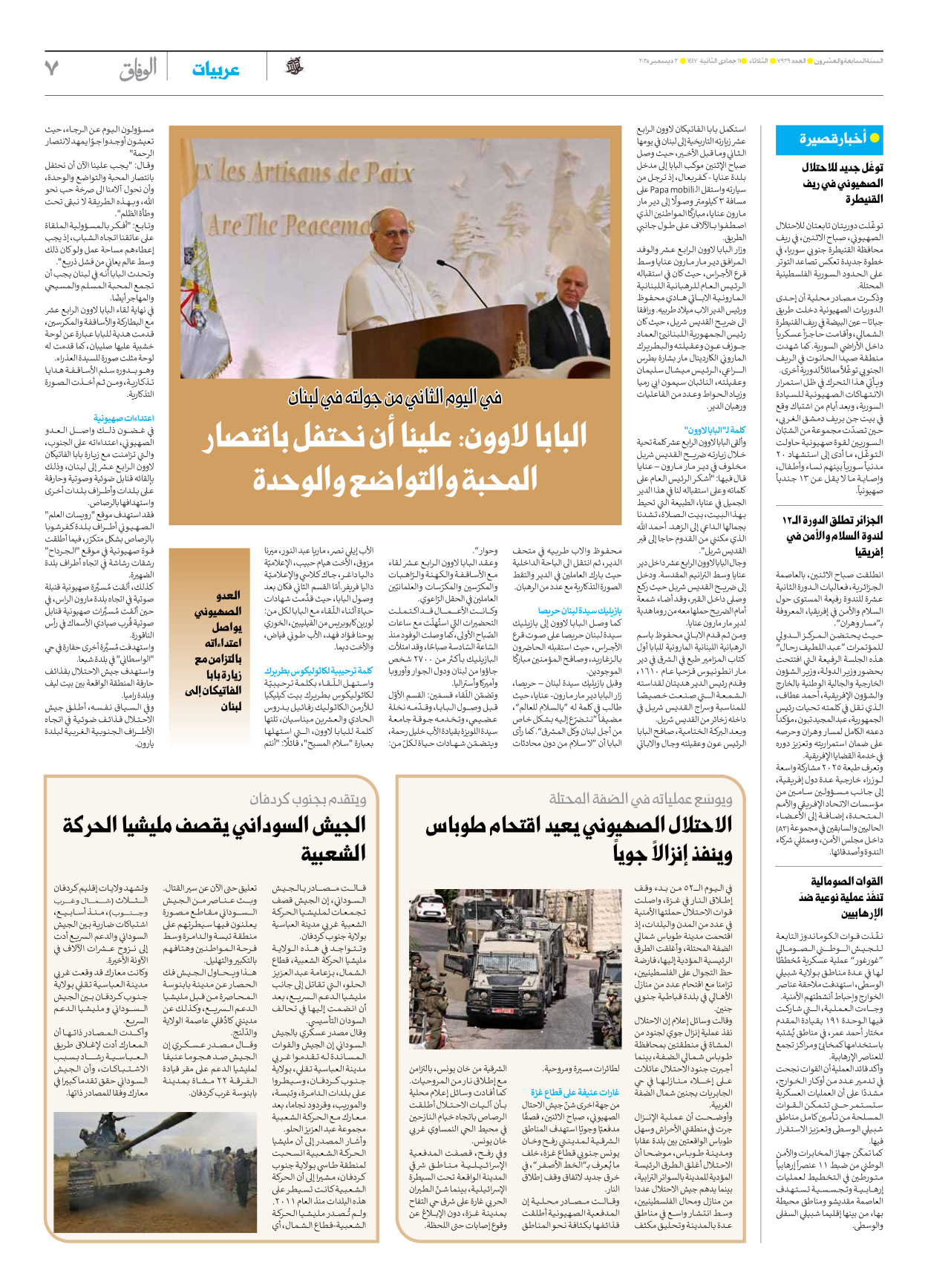 صحیفة ایران الدولیة الوفاق - العدد سبعة آلاف وتسعمائة وتسعة وعشرون - ٠٢ ديسمبر ٢٠٢٥ - الصفحة ۷