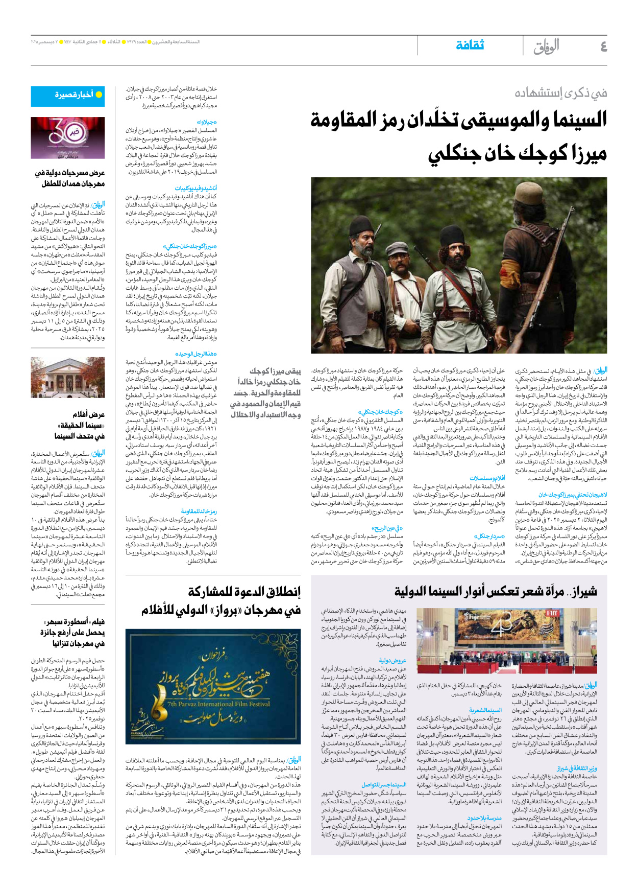 صحیفة ایران الدولیة الوفاق - العدد سبعة آلاف وتسعمائة وتسعة وعشرون - ٠٢ ديسمبر ٢٠٢٥ - الصفحة ٤