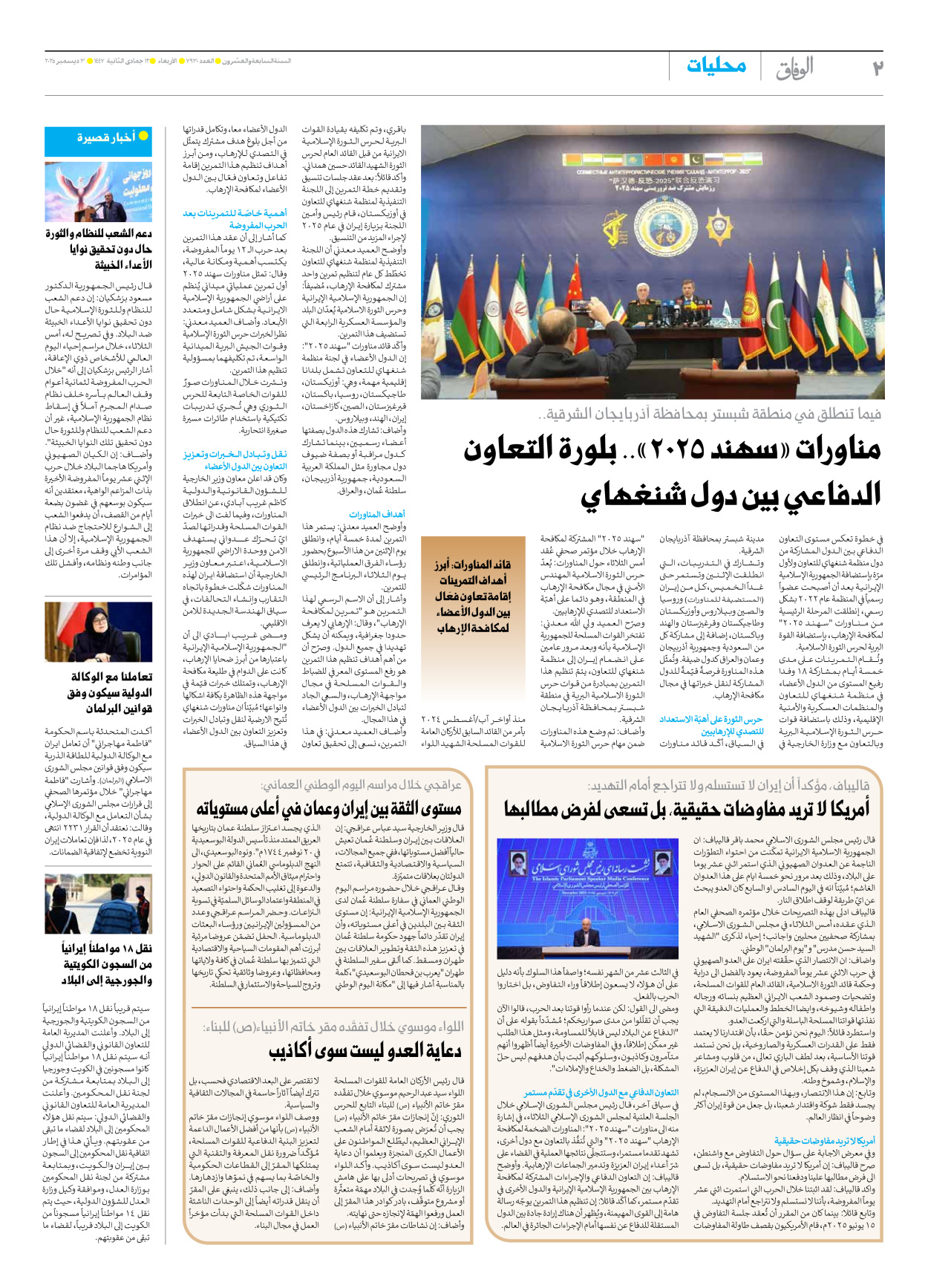 صحیفة ایران الدولیة الوفاق - العدد سبعة آلاف وتسعمائة وثلاثون - ٠٣ ديسمبر ٢٠٢٥ - الصفحة ۲
