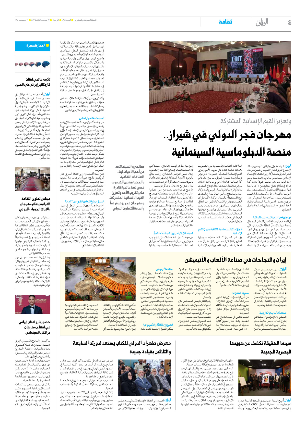 صحیفة ایران الدولیة الوفاق - العدد سبعة آلاف وتسعمائة وثلاثون - ٠٣ ديسمبر ٢٠٢٥ - الصفحة ٤
