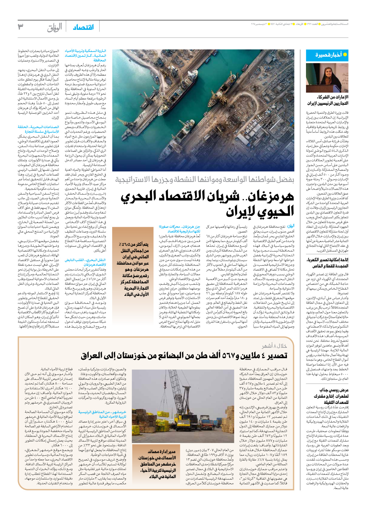 صحیفة ایران الدولیة الوفاق - العدد سبعة آلاف وتسعمائة وثلاثون - ٠٣ ديسمبر ٢٠٢٥ - الصفحة ۳