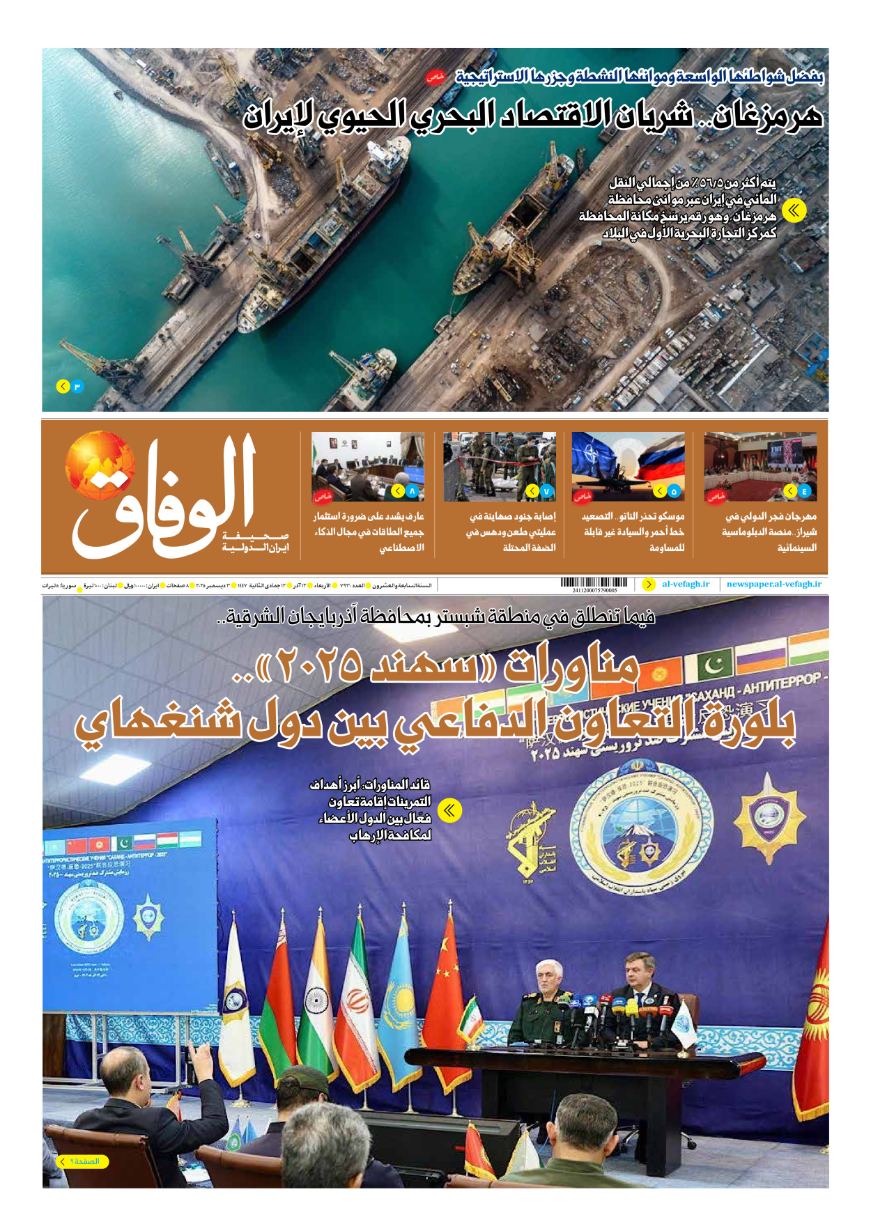 صحیفة ایران الدولیة الوفاق - العدد سبعة آلاف وتسعمائة وثلاثون - ٠٣ ديسمبر ٢٠٢٥