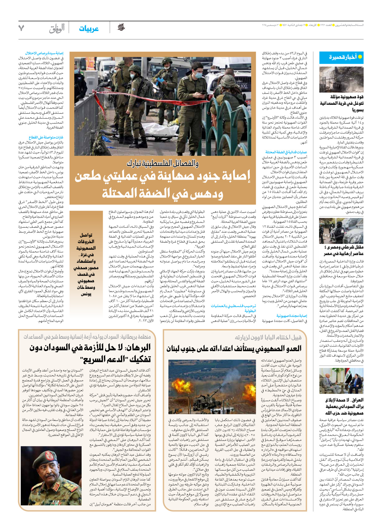 صحیفة ایران الدولیة الوفاق - العدد سبعة آلاف وتسعمائة وثلاثون - ٠٣ ديسمبر ٢٠٢٥ - الصفحة ۷