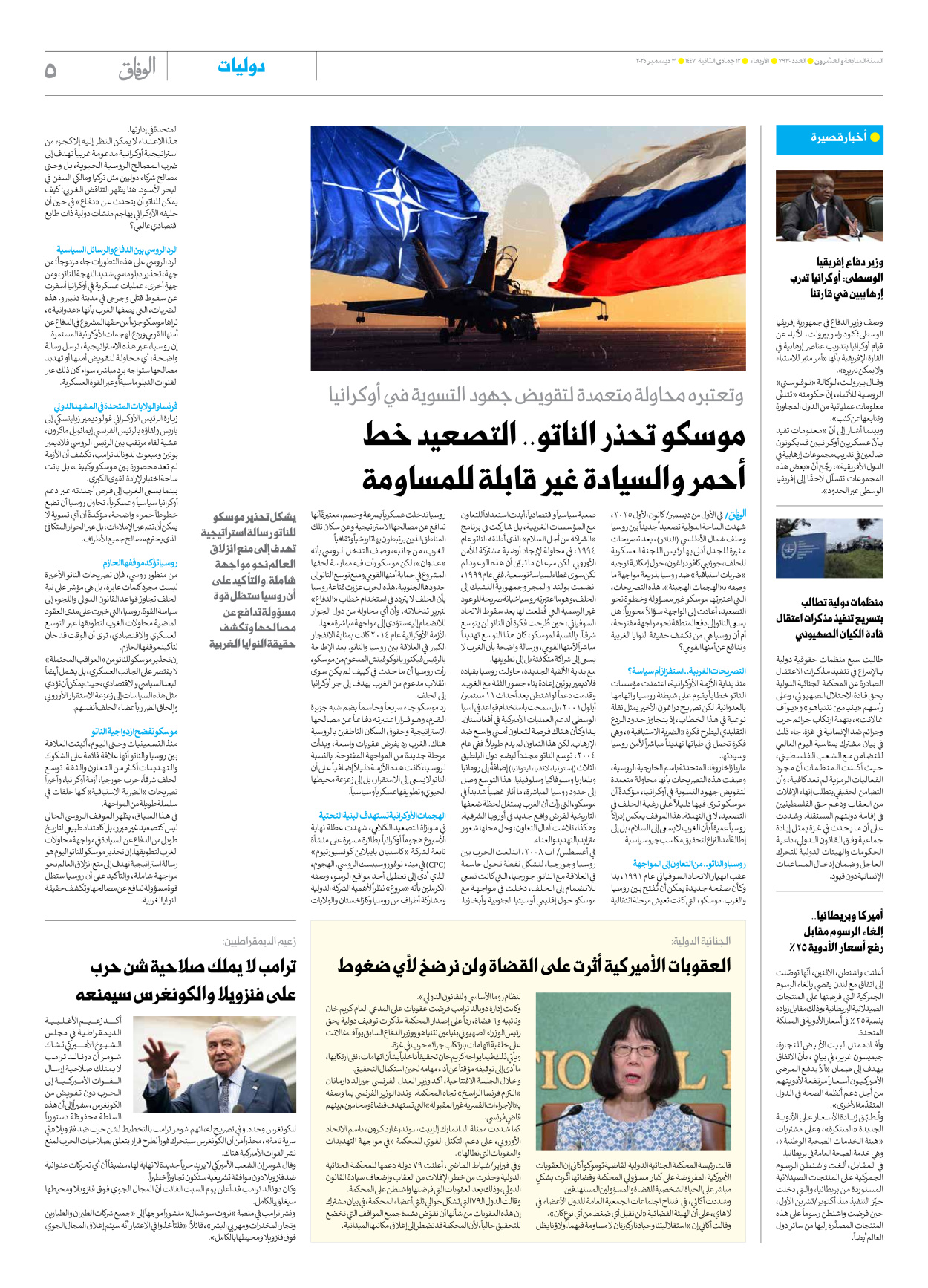 صحیفة ایران الدولیة الوفاق - العدد سبعة آلاف وتسعمائة وثلاثون - ٠٣ ديسمبر ٢٠٢٥ - الصفحة ٥