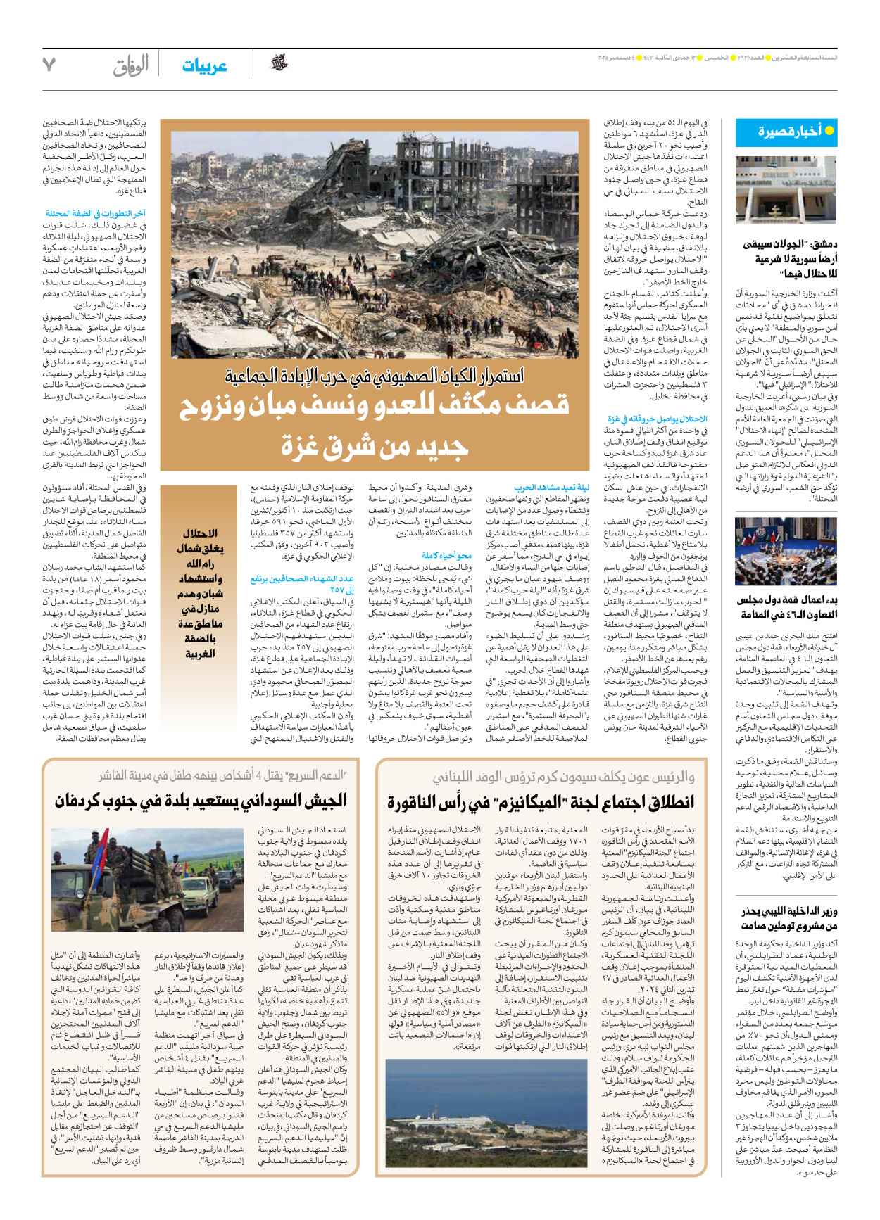 صحیفة ایران الدولیة الوفاق - العدد سبعة آلاف وتسعمائة وواحد وثلاثون - ٠٤ ديسمبر ٢٠٢٥ - الصفحة ۷