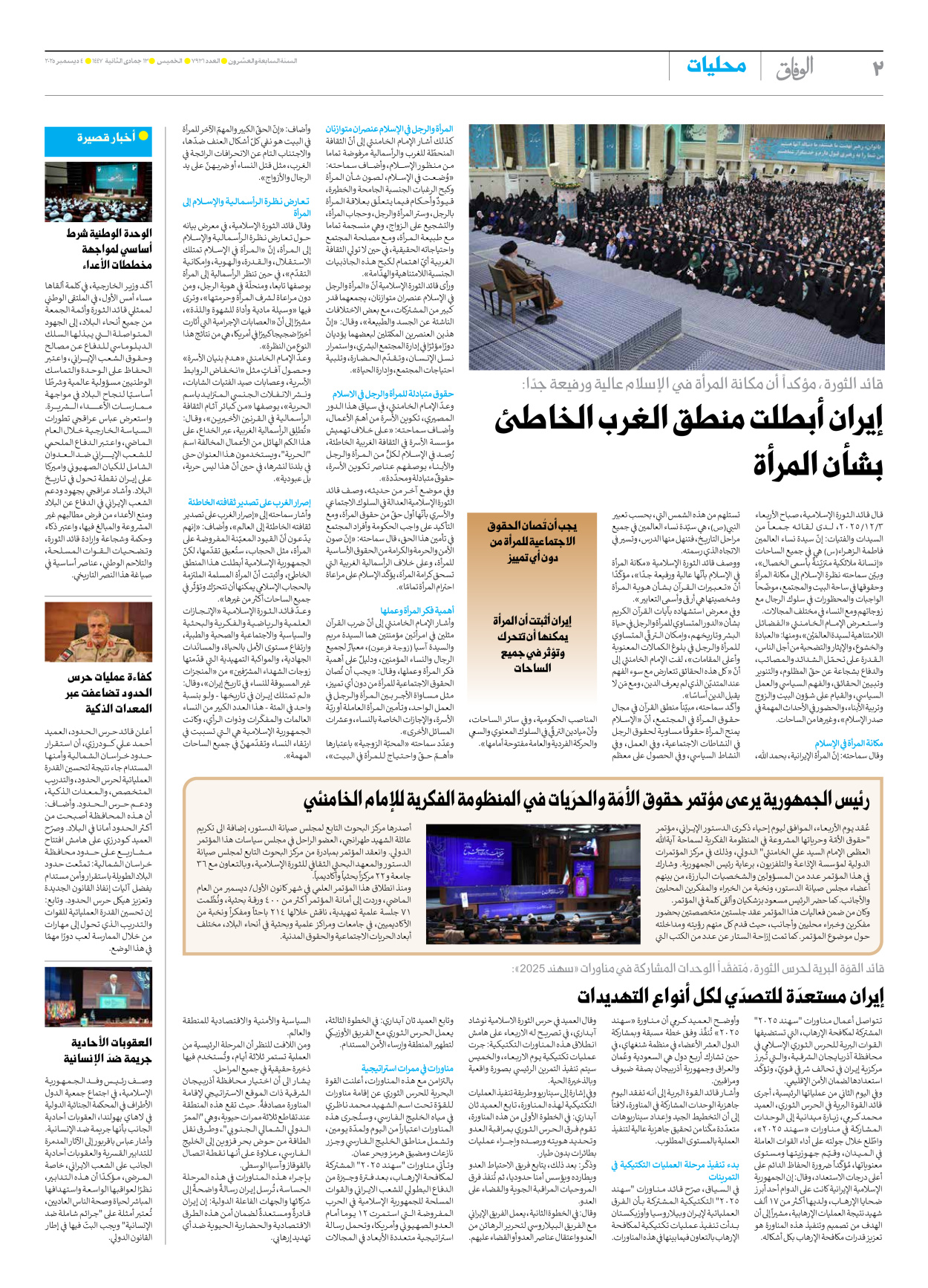 صحیفة ایران الدولیة الوفاق - العدد سبعة آلاف وتسعمائة وواحد وثلاثون - ٠٤ ديسمبر ٢٠٢٥ - الصفحة ۲