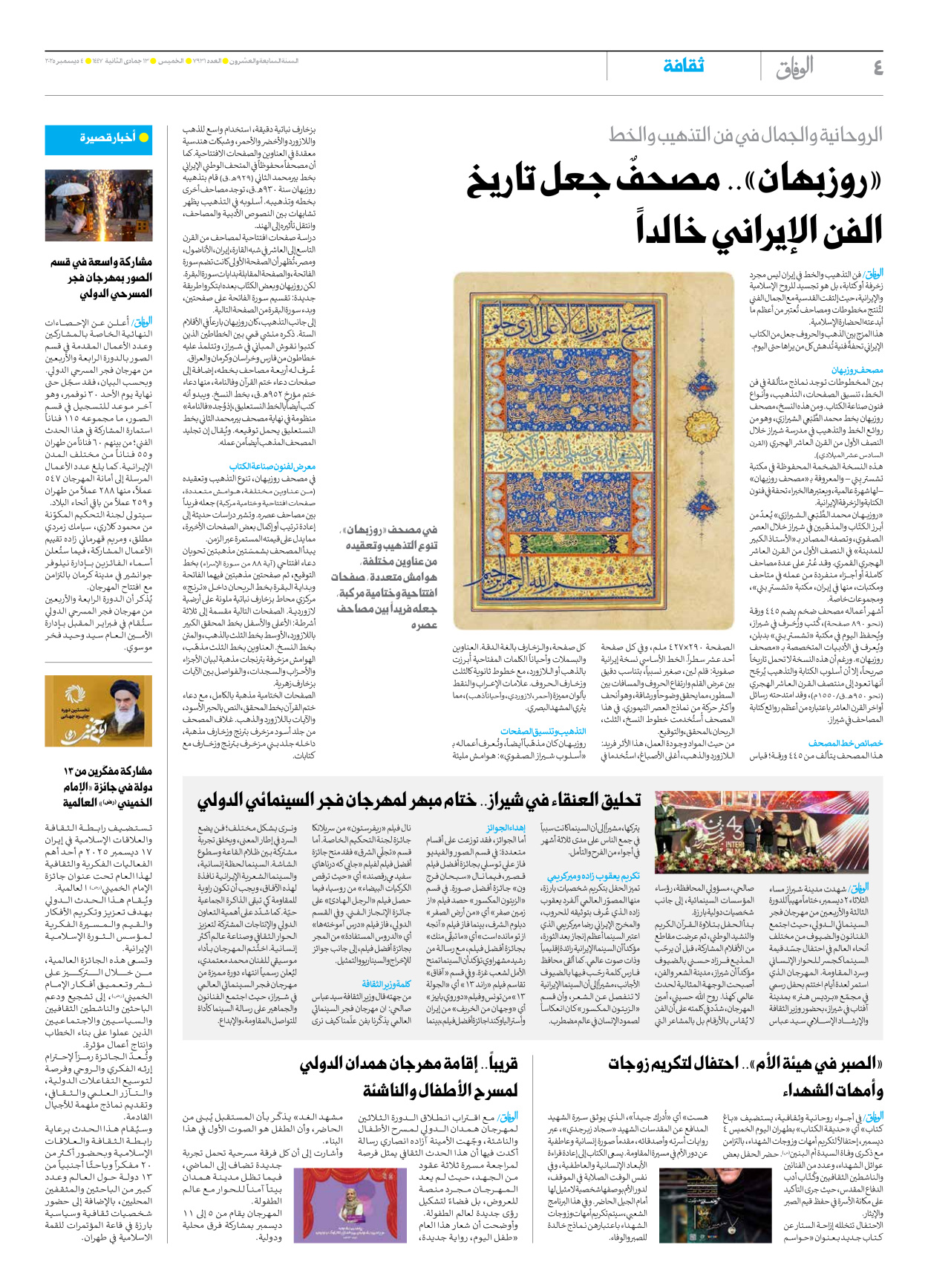 صحیفة ایران الدولیة الوفاق - العدد سبعة آلاف وتسعمائة وواحد وثلاثون - ٠٤ ديسمبر ٢٠٢٥ - الصفحة ٤