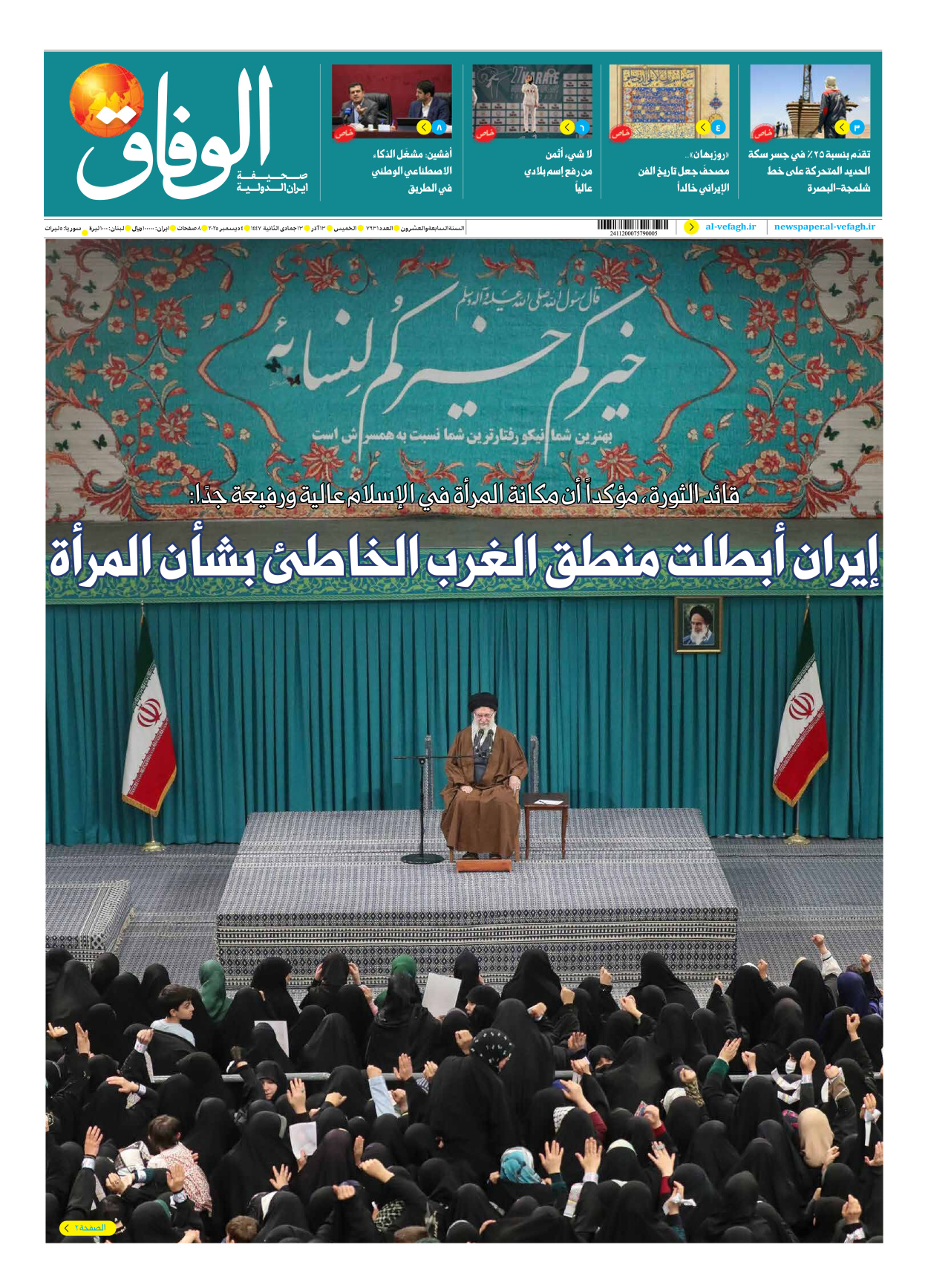 صحیفة ایران الدولیة الوفاق - العدد سبعة آلاف وتسعمائة وواحد وثلاثون - ٠٤ ديسمبر ٢٠٢٥