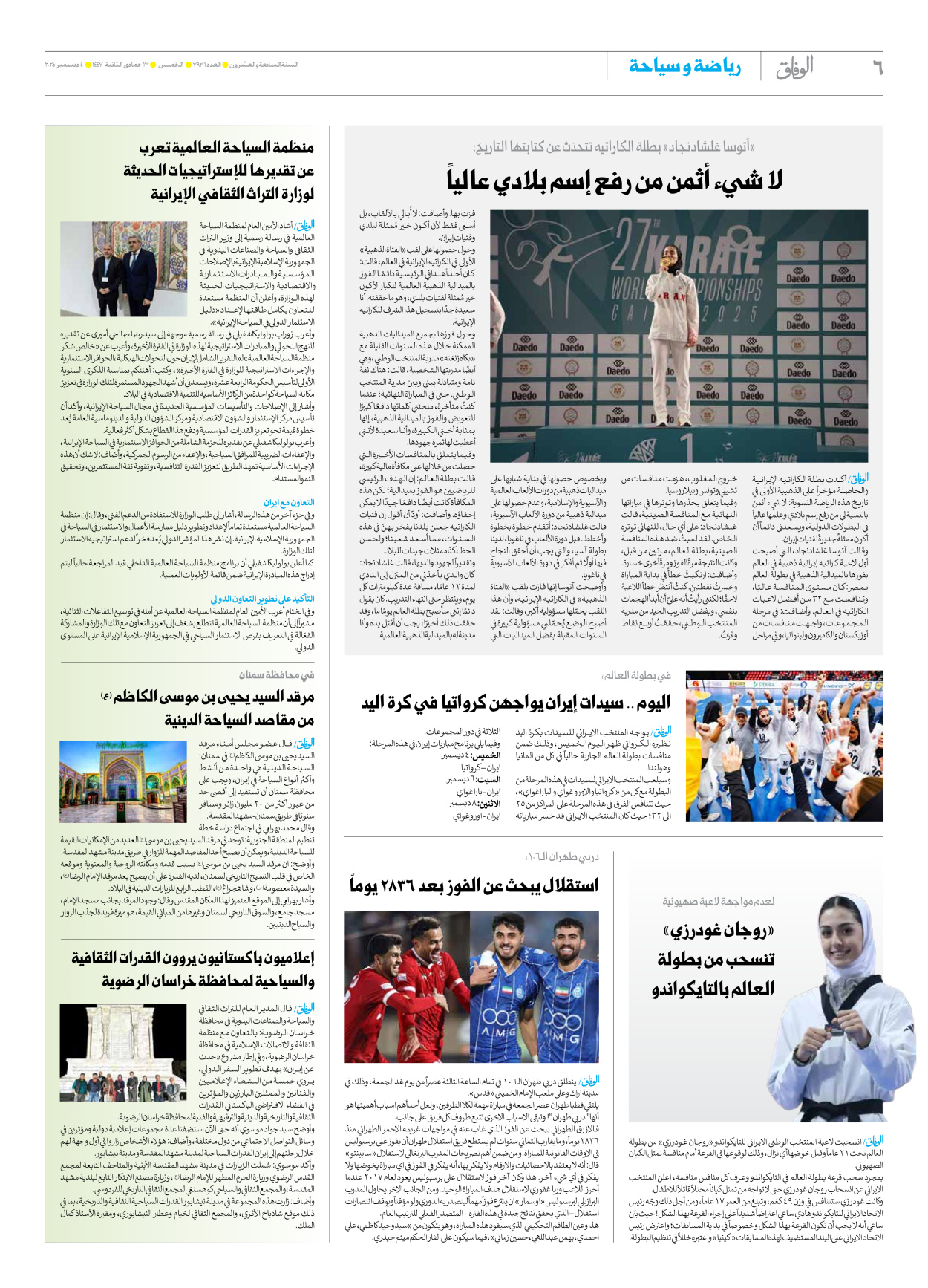 صحیفة ایران الدولیة الوفاق - العدد سبعة آلاف وتسعمائة وواحد وثلاثون - ٠٤ ديسمبر ٢٠٢٥ - الصفحة ٦