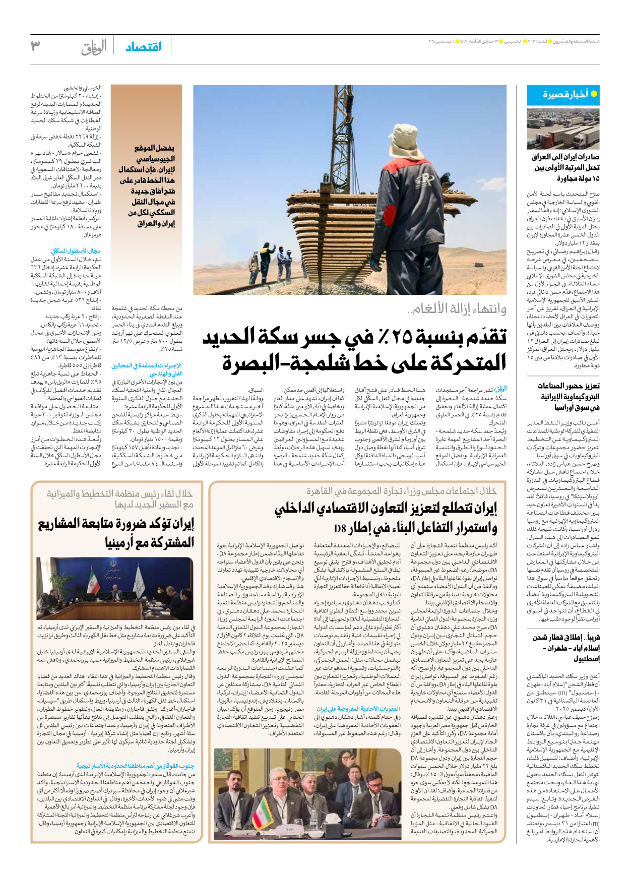 صحیفة ایران الدولیة الوفاق - العدد سبعة آلاف وتسعمائة وواحد وثلاثون - ٠٤ ديسمبر ٢٠٢٥ - الصفحة ۳