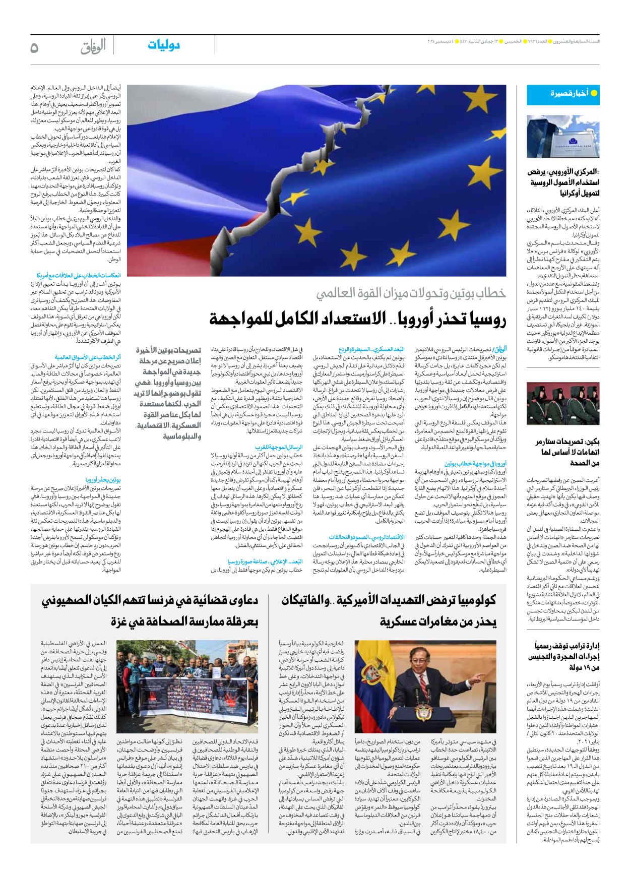 صحیفة ایران الدولیة الوفاق - العدد سبعة آلاف وتسعمائة وواحد وثلاثون - ٠٤ ديسمبر ٢٠٢٥ - الصفحة ٥