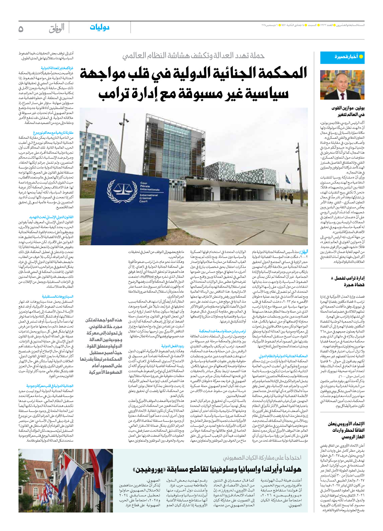 صحیفة ایران الدولیة الوفاق - العدد سبعة آلاف وتسعمائة واثنان وثلاثون - ٠٦ ديسمبر ٢٠٢٥ - الصفحة ٥