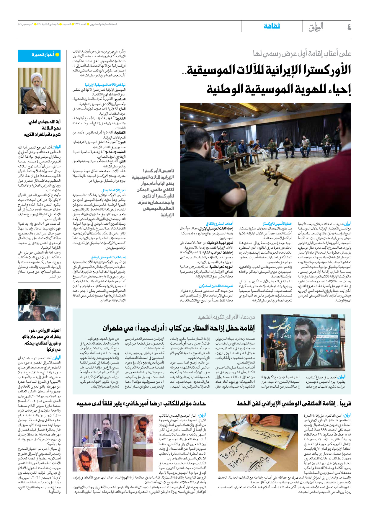 صحیفة ایران الدولیة الوفاق - العدد سبعة آلاف وتسعمائة واثنان وثلاثون - ٠٦ ديسمبر ٢٠٢٥ - الصفحة ٤