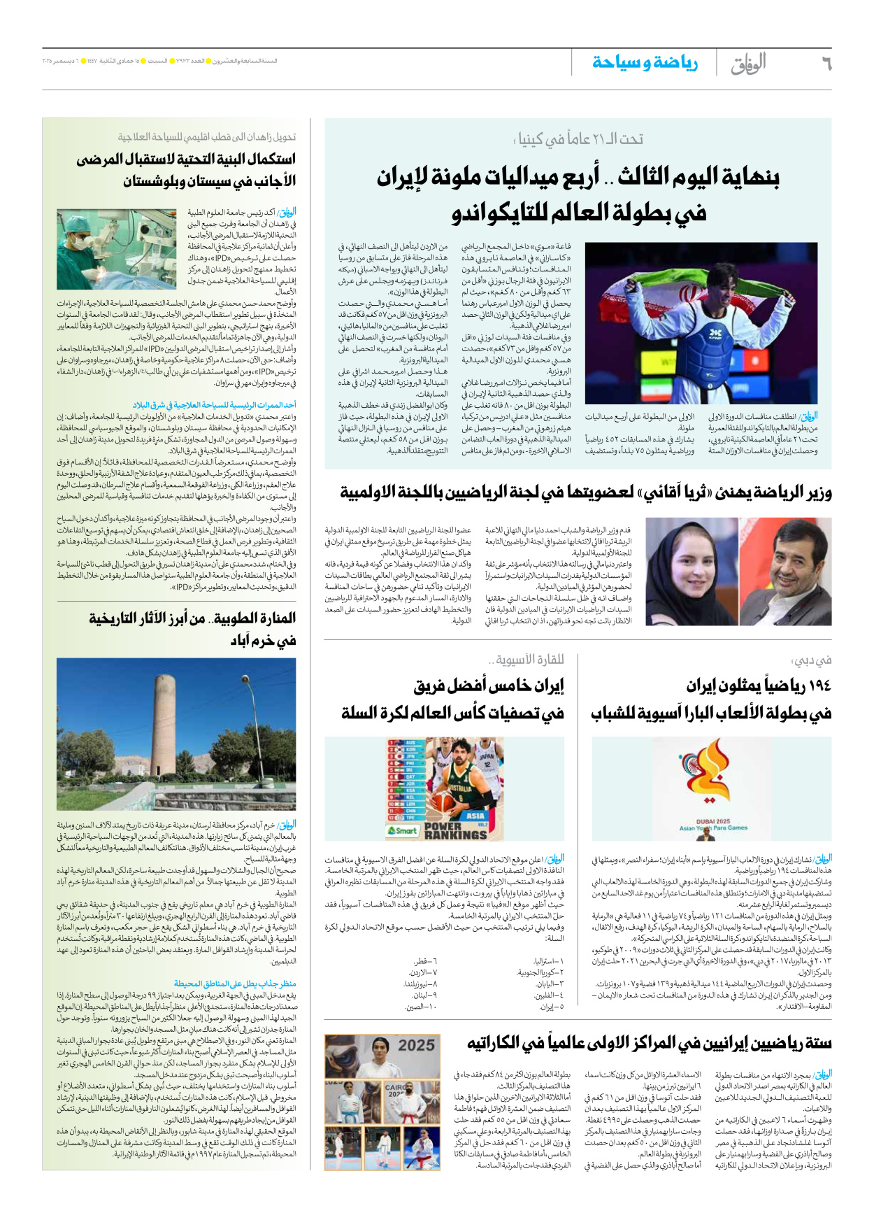 صحیفة ایران الدولیة الوفاق - العدد سبعة آلاف وتسعمائة واثنان وثلاثون - ٠٦ ديسمبر ٢٠٢٥ - الصفحة ٦