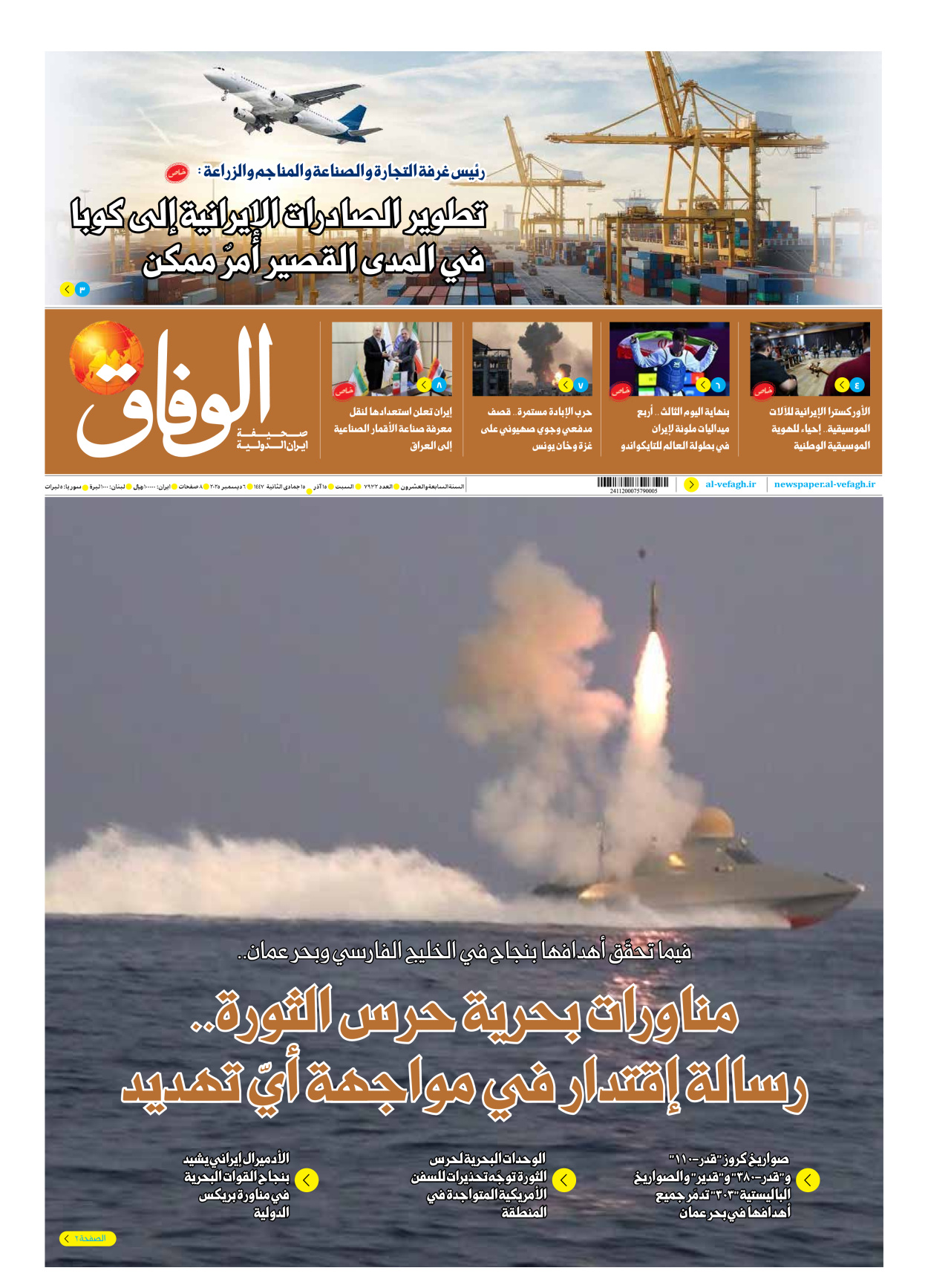 صحیفة ایران الدولیة الوفاق - العدد سبعة آلاف وتسعمائة واثنان وثلاثون - ٠٦ ديسمبر ٢٠٢٥