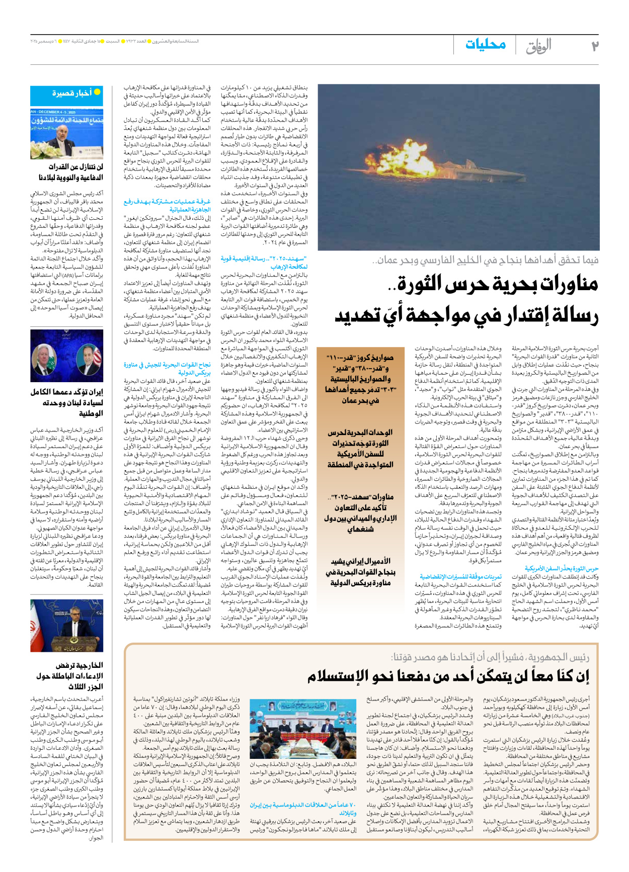 صحیفة ایران الدولیة الوفاق - العدد سبعة آلاف وتسعمائة واثنان وثلاثون - ٠٦ ديسمبر ٢٠٢٥ - الصفحة ۲