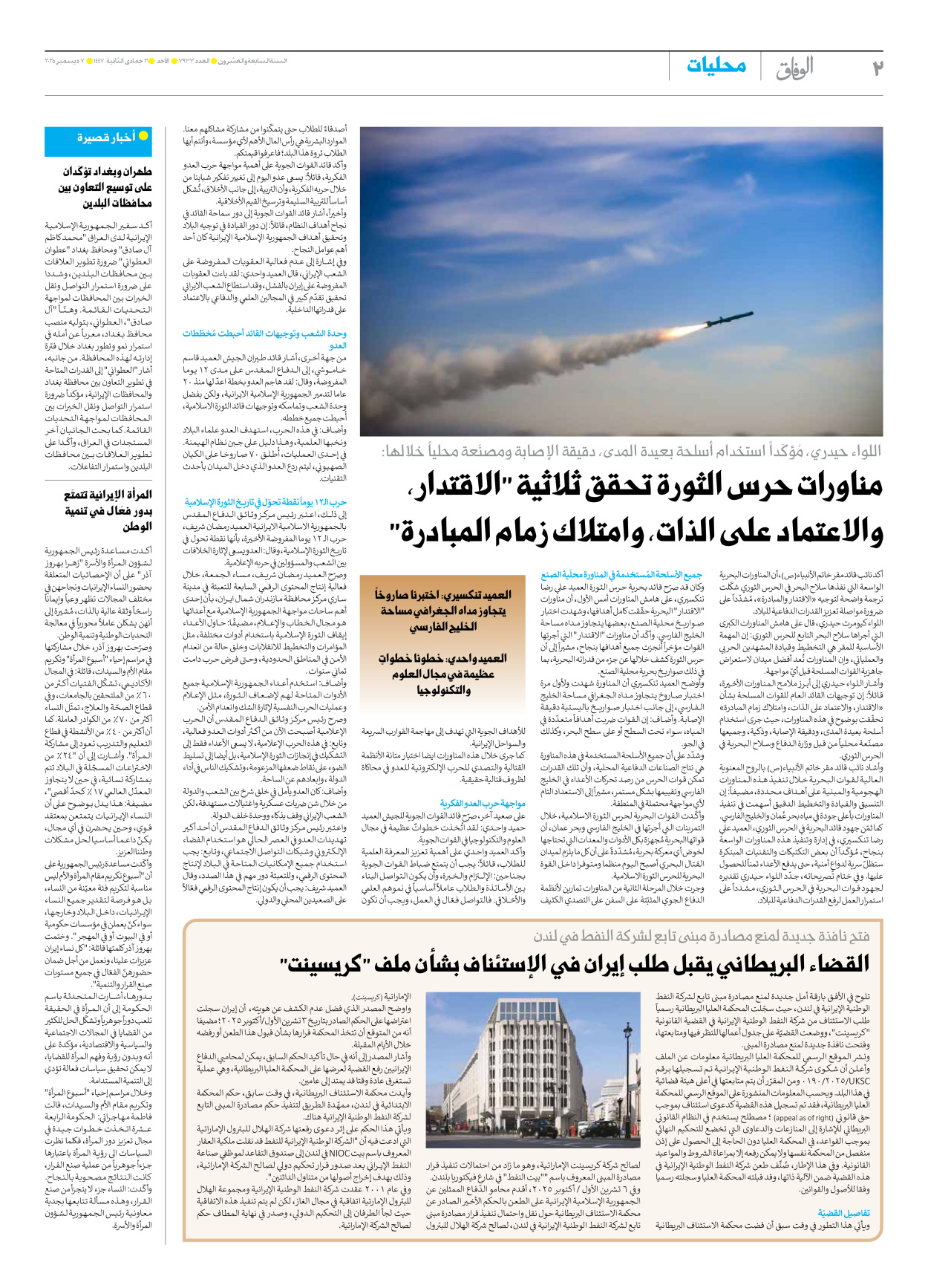 صحیفة ایران الدولیة الوفاق - العدد سبعة آلاف وتسعمائة وثلاثة وثلاثون - ٠٧ ديسمبر ٢٠٢٥ - الصفحة ۲