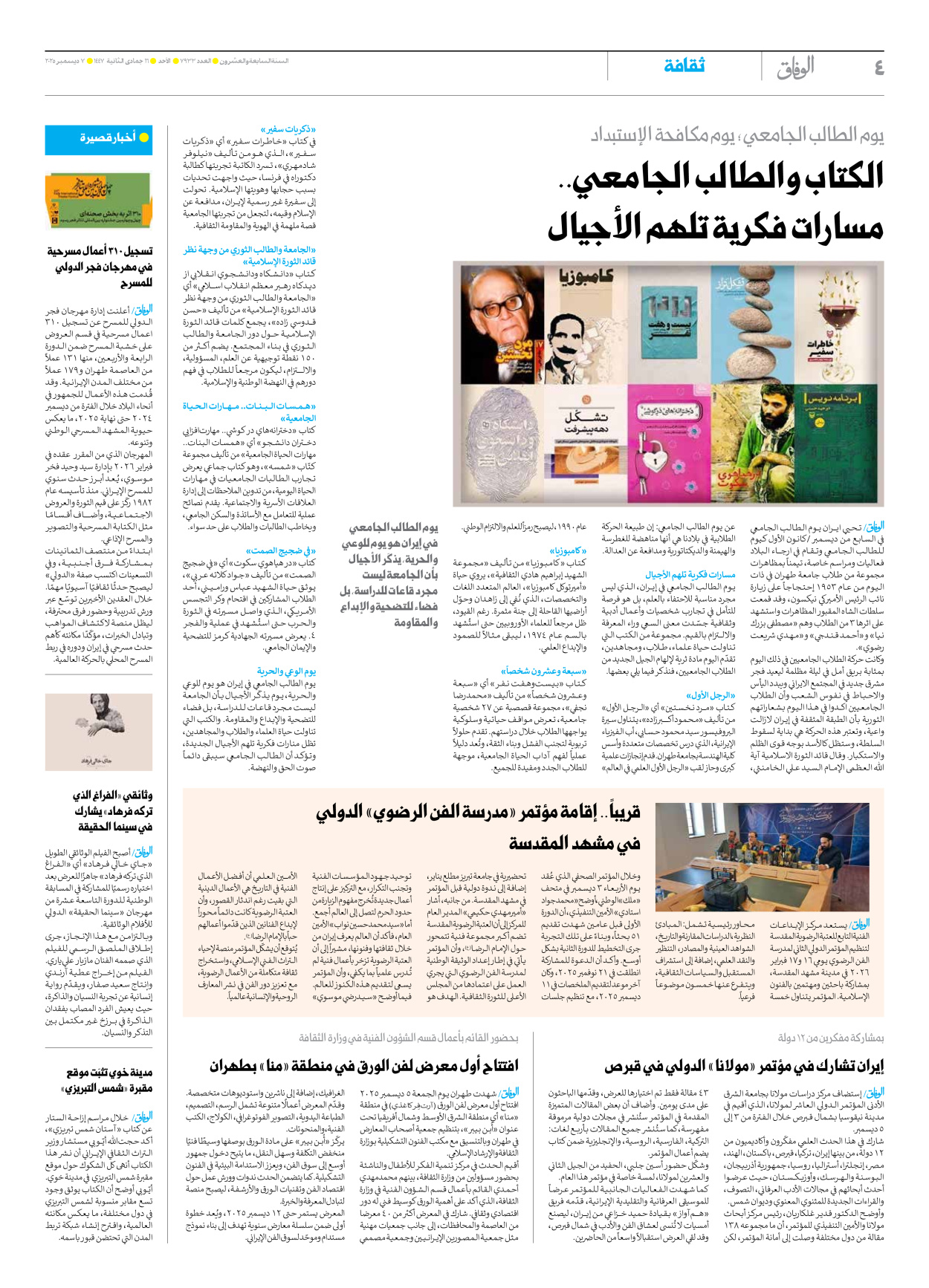 صحیفة ایران الدولیة الوفاق - العدد سبعة آلاف وتسعمائة وثلاثة وثلاثون - ٠٧ ديسمبر ٢٠٢٥ - الصفحة ٤