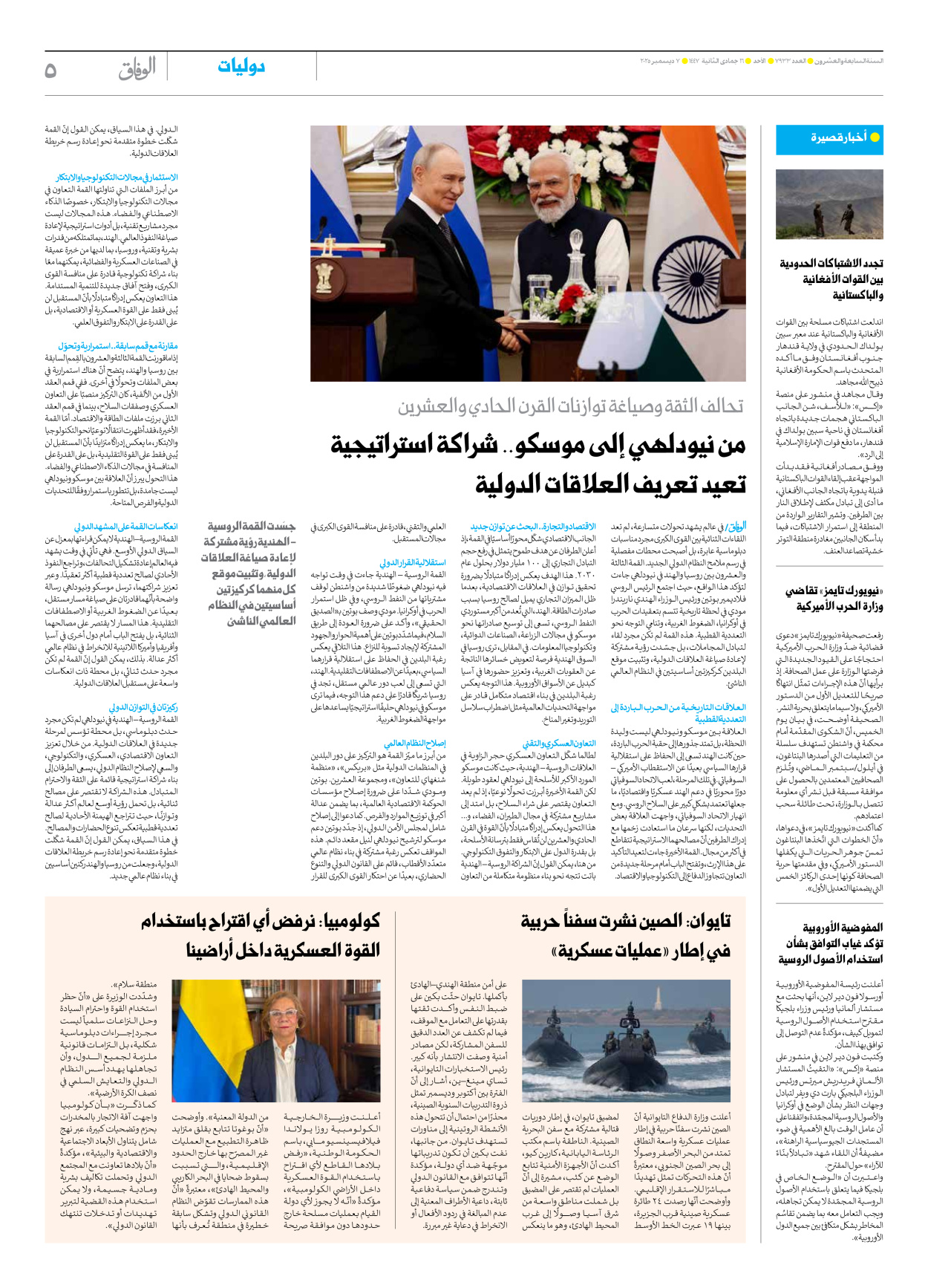 صحیفة ایران الدولیة الوفاق - العدد سبعة آلاف وتسعمائة وثلاثة وثلاثون - ٠٧ ديسمبر ٢٠٢٥ - الصفحة ٥