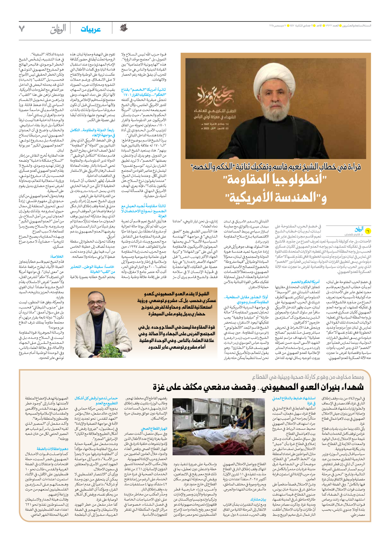 صحیفة ایران الدولیة الوفاق - العدد سبعة آلاف وتسعمائة وثلاثة وثلاثون - ٠٧ ديسمبر ٢٠٢٥ - الصفحة ۷
