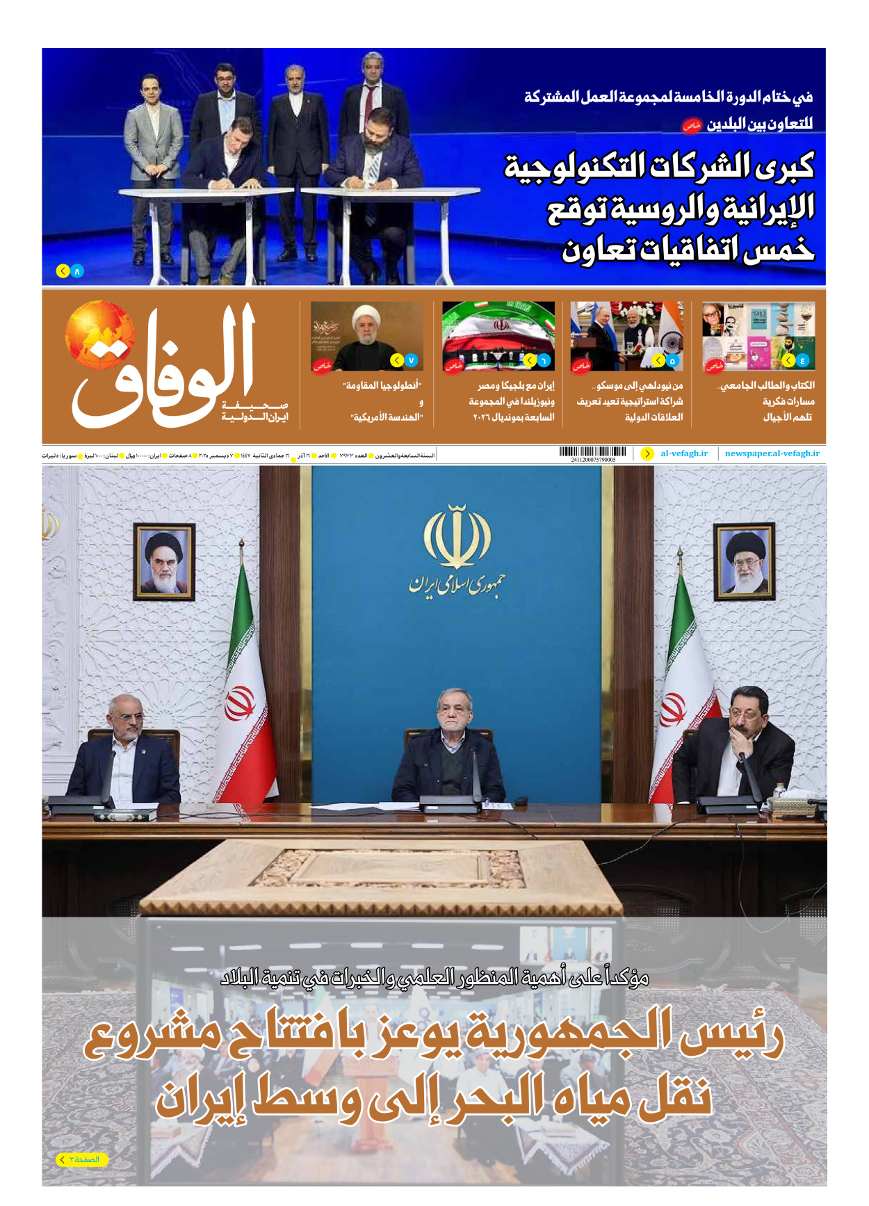 صحیفة ایران الدولیة الوفاق - العدد سبعة آلاف وتسعمائة وثلاثة وثلاثون - ٠٧ ديسمبر ٢٠٢٥