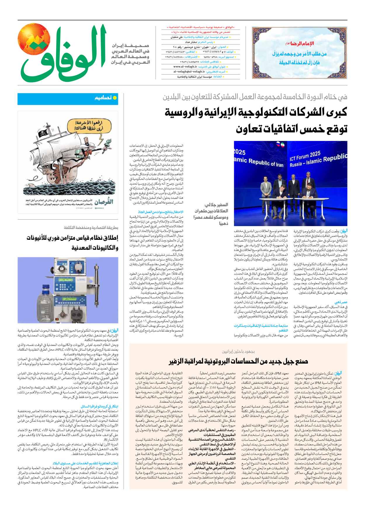 صحیفة ایران الدولیة الوفاق - العدد سبعة آلاف وتسعمائة وثلاثة وثلاثون - ٠٧ ديسمبر ٢٠٢٥ - الصفحة ۸