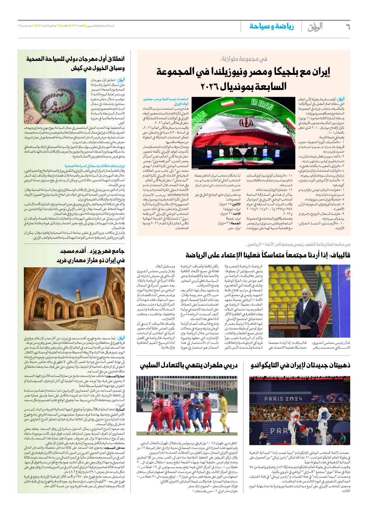 صحیفة ایران الدولیة الوفاق - العدد سبعة آلاف وتسعمائة وثلاثة وثلاثون - ٠٧ ديسمبر ٢٠٢٥ - الصفحة ٦
