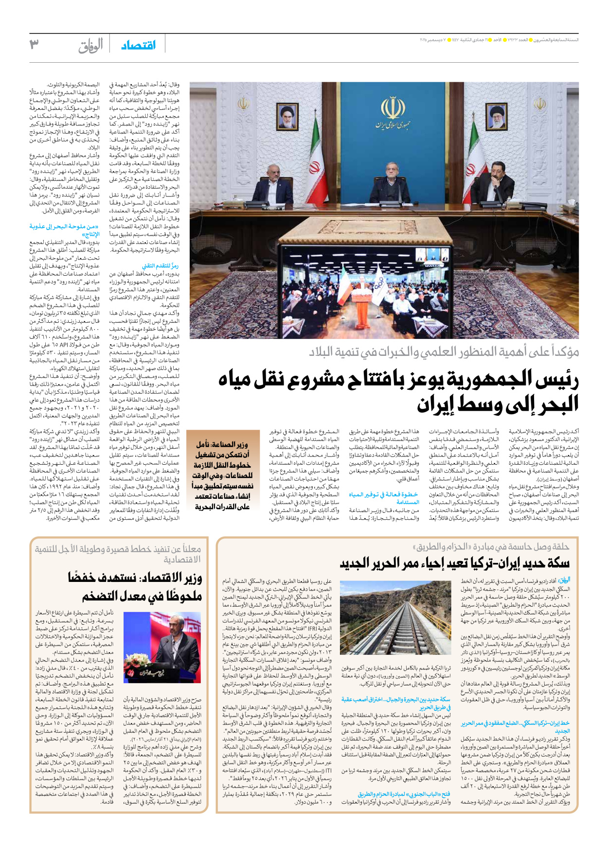 صحیفة ایران الدولیة الوفاق - العدد سبعة آلاف وتسعمائة وثلاثة وثلاثون - ٠٧ ديسمبر ٢٠٢٥ - الصفحة ۳