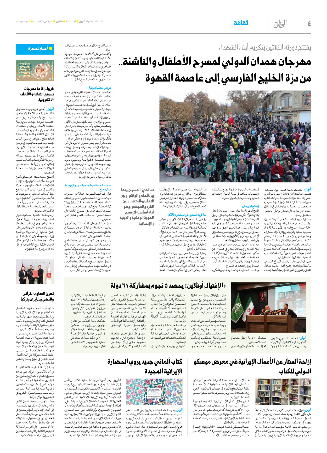 صحیفة ایران الدولیة الوفاق - العدد سبعة آلاف وتسعمائة وأربعة وثلاثون - ٠٨ ديسمبر ٢٠٢٥ - الصفحة ٤