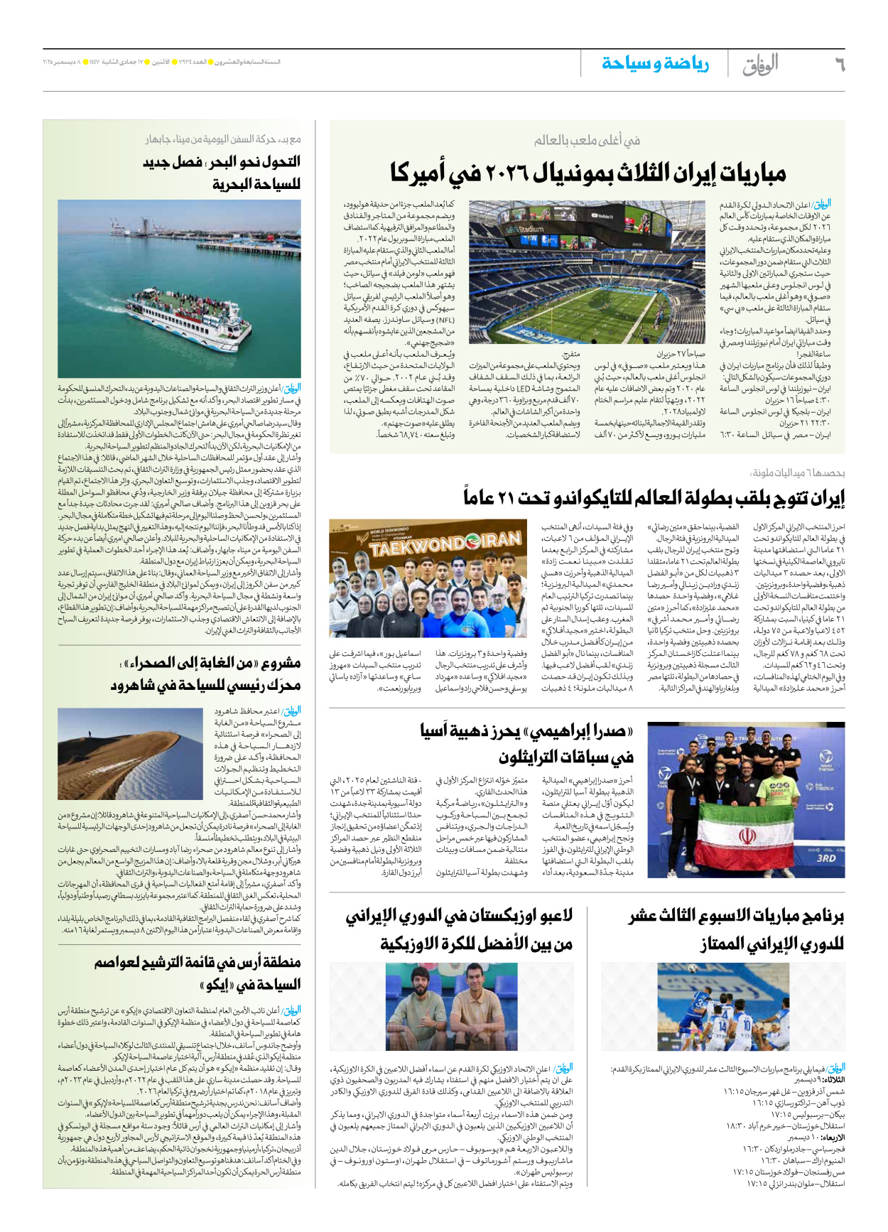 صحیفة ایران الدولیة الوفاق - العدد سبعة آلاف وتسعمائة وأربعة وثلاثون - ٠٨ ديسمبر ٢٠٢٥ - الصفحة ٦