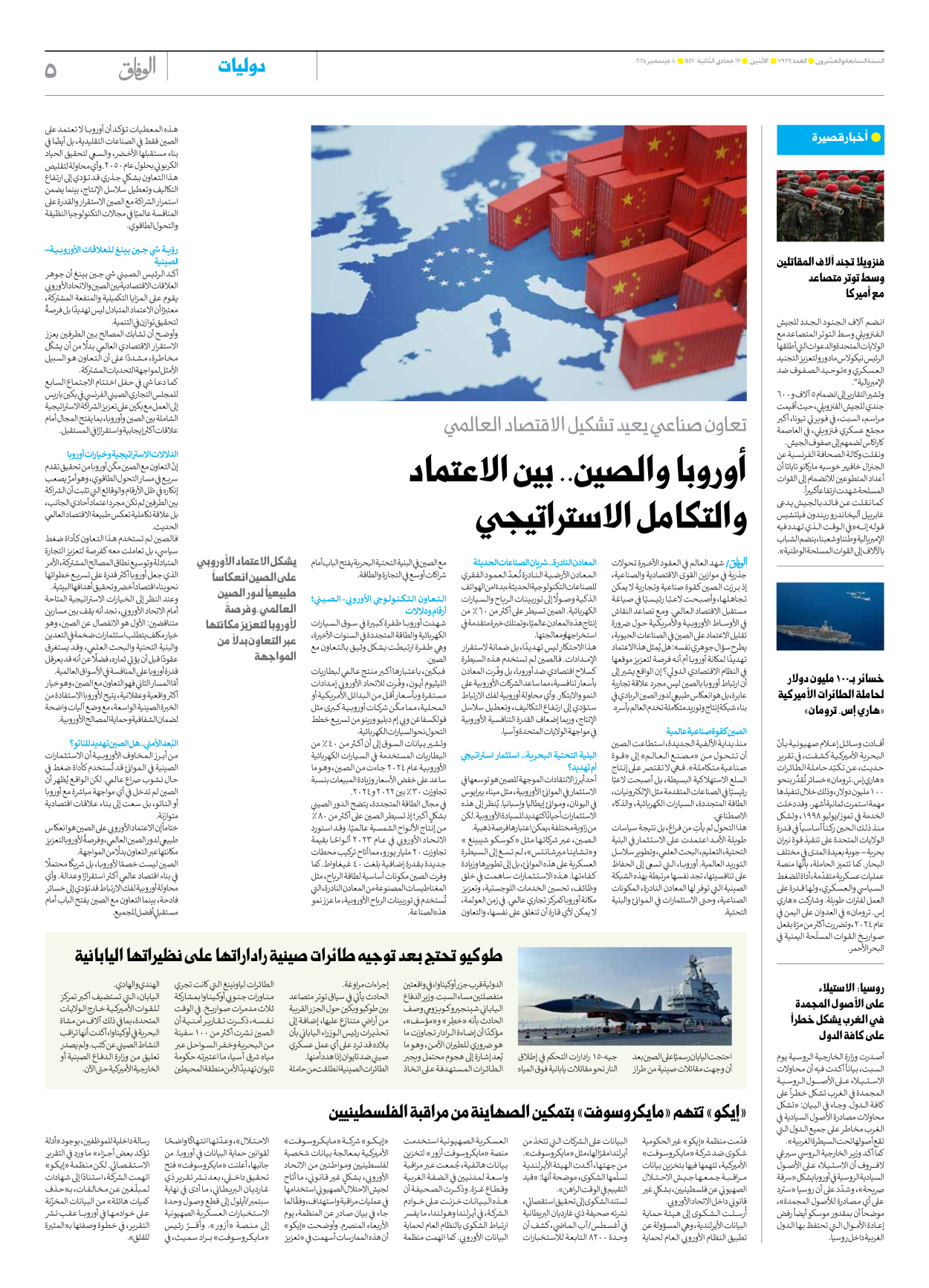 صحیفة ایران الدولیة الوفاق - العدد سبعة آلاف وتسعمائة وأربعة وثلاثون - ٠٨ ديسمبر ٢٠٢٥ - الصفحة ٥