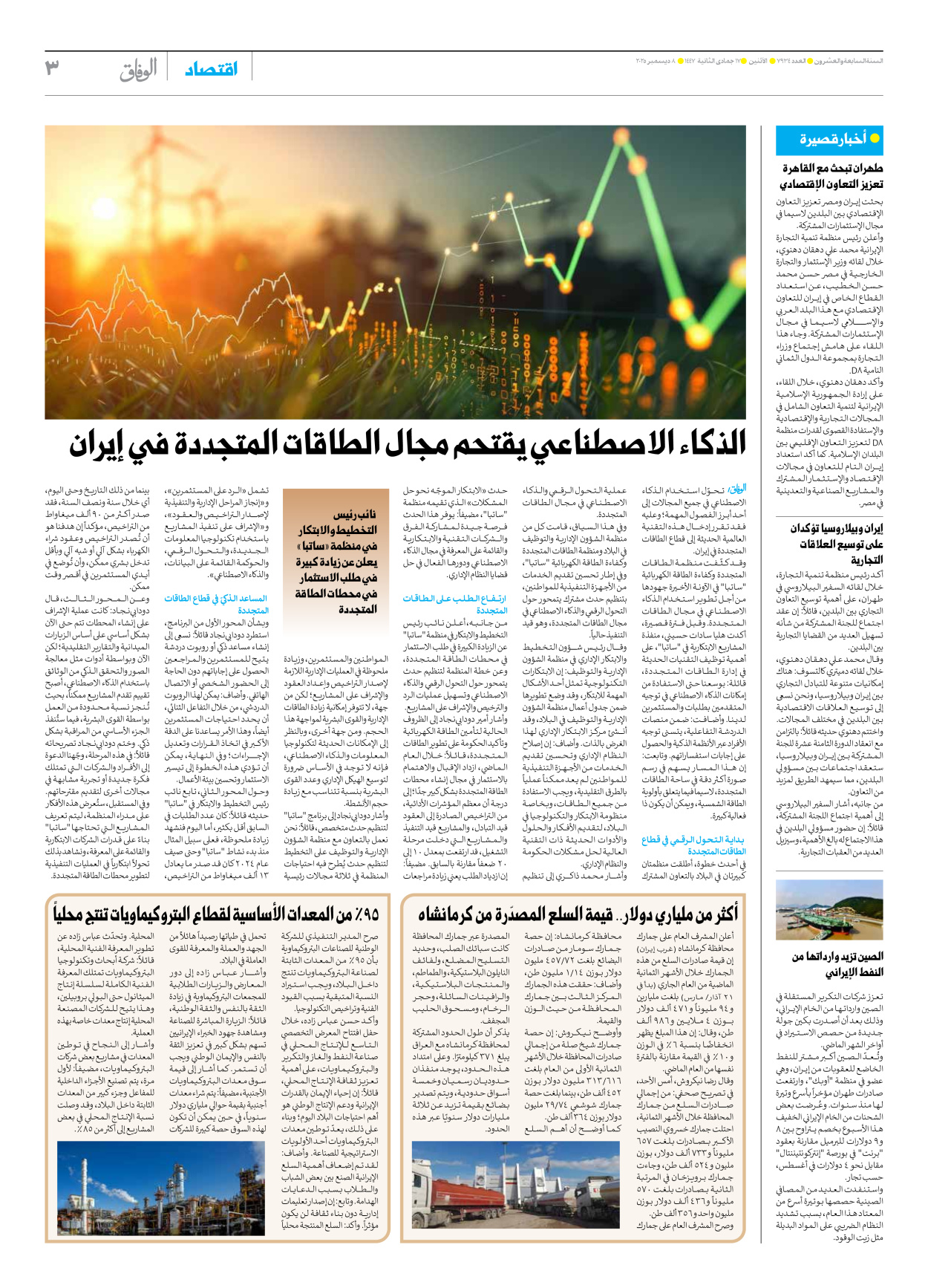 صحیفة ایران الدولیة الوفاق - العدد سبعة آلاف وتسعمائة وأربعة وثلاثون - ٠٨ ديسمبر ٢٠٢٥ - الصفحة ۳