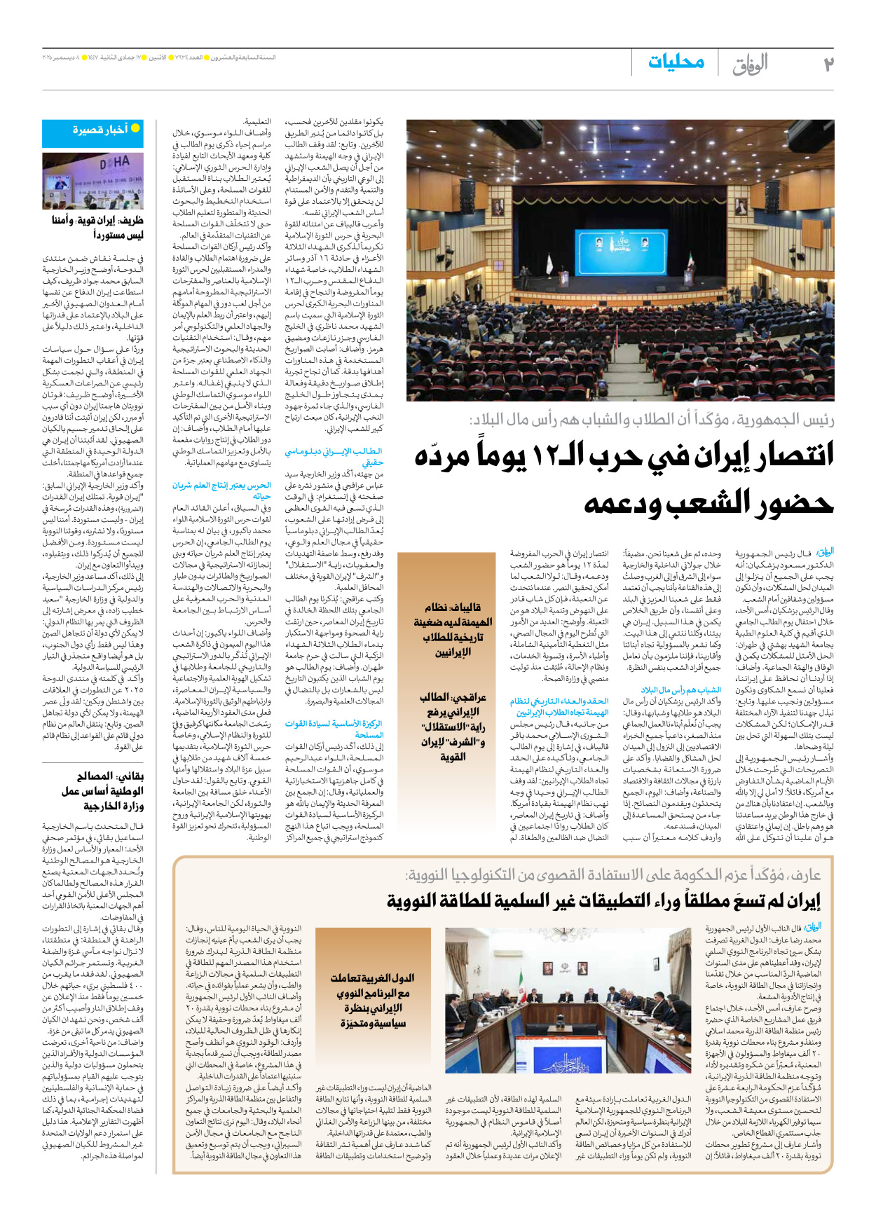 صحیفة ایران الدولیة الوفاق - العدد سبعة آلاف وتسعمائة وأربعة وثلاثون - ٠٨ ديسمبر ٢٠٢٥ - الصفحة ۲