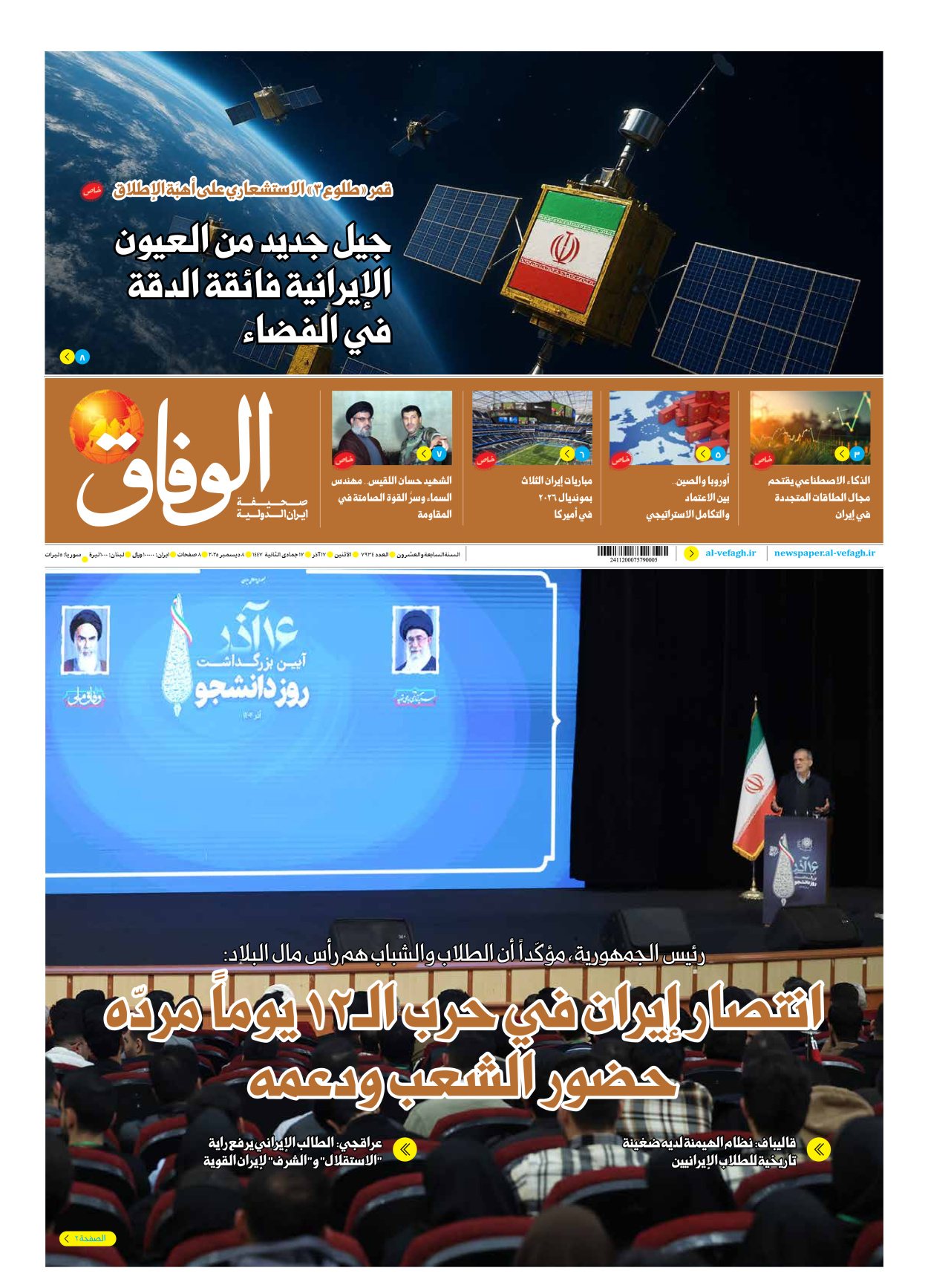 صحیفة ایران الدولیة الوفاق - العدد سبعة آلاف وتسعمائة وأربعة وثلاثون - ٠٨ ديسمبر ٢٠٢٥