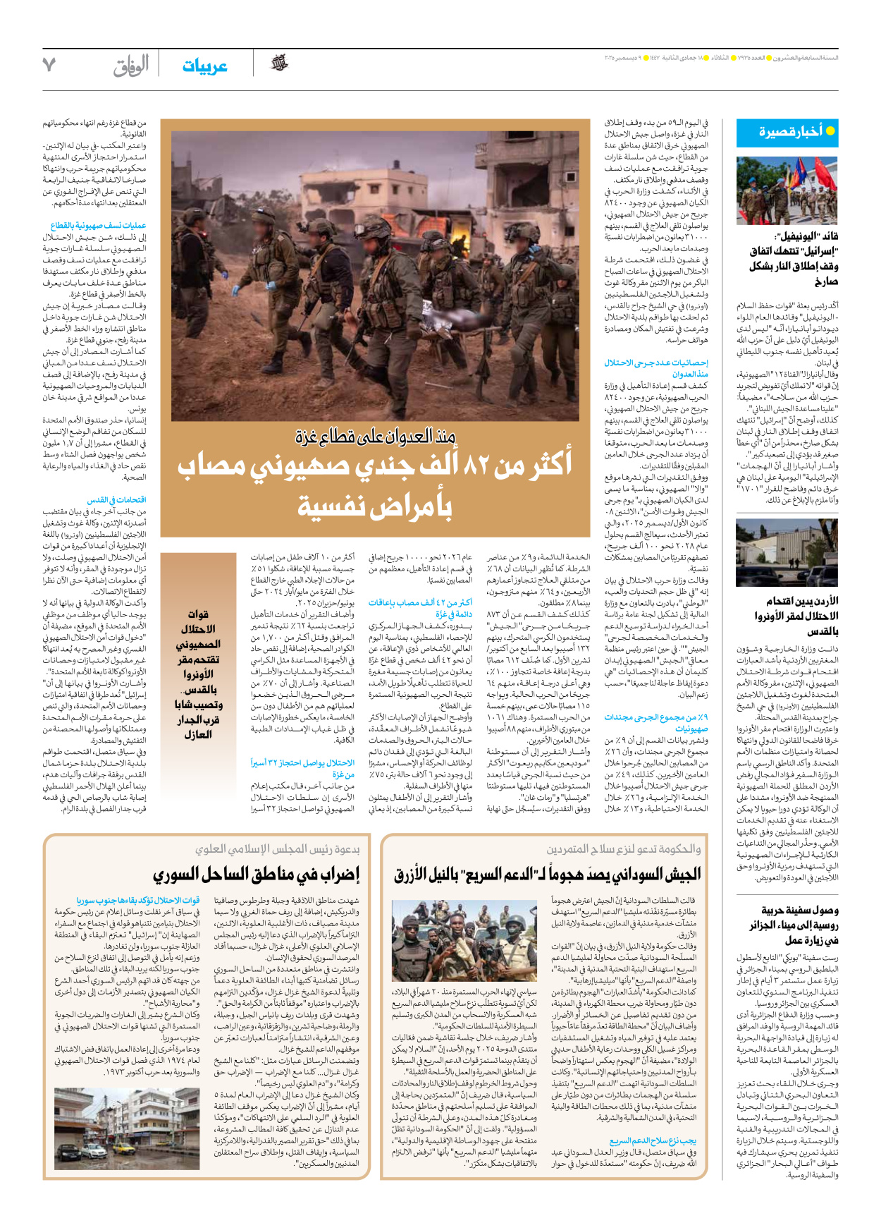 صحیفة ایران الدولیة الوفاق - العدد سبعة آلاف وتسعمائة وخمسة وثلاثون - ٠٩ ديسمبر ٢٠٢٥ - الصفحة ۷