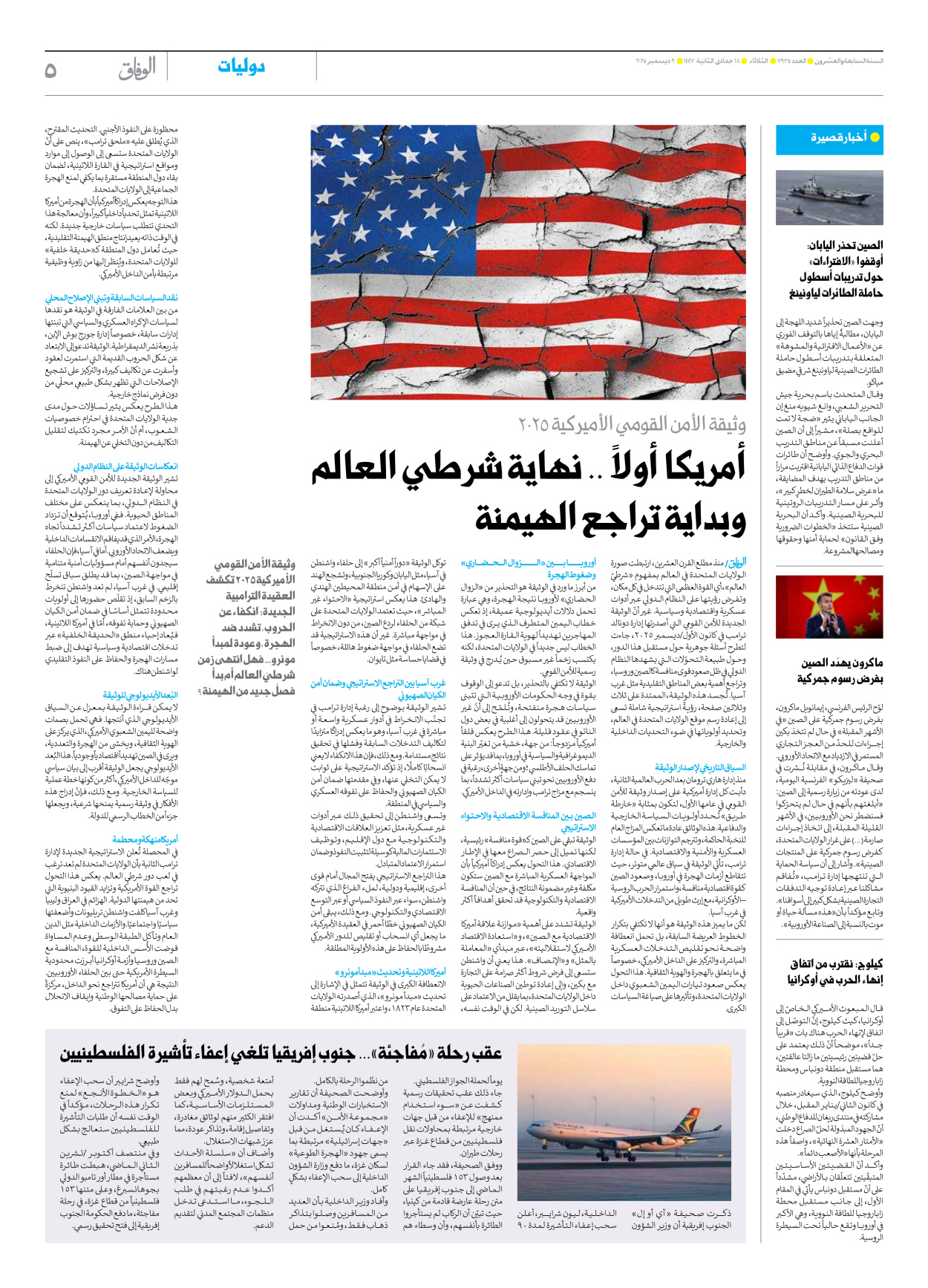 صحیفة ایران الدولیة الوفاق - العدد سبعة آلاف وتسعمائة وخمسة وثلاثون - ٠٩ ديسمبر ٢٠٢٥ - الصفحة ٥