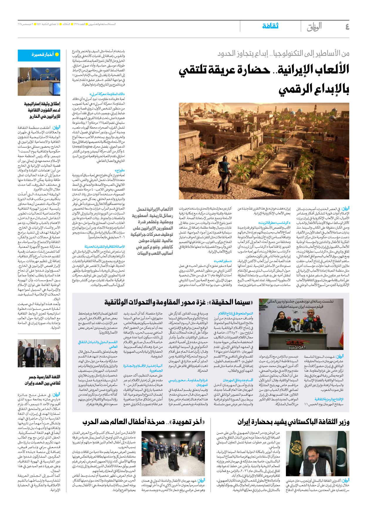 صحیفة ایران الدولیة الوفاق - العدد سبعة آلاف وتسعمائة وخمسة وثلاثون - ٠٩ ديسمبر ٢٠٢٥ - الصفحة ٤